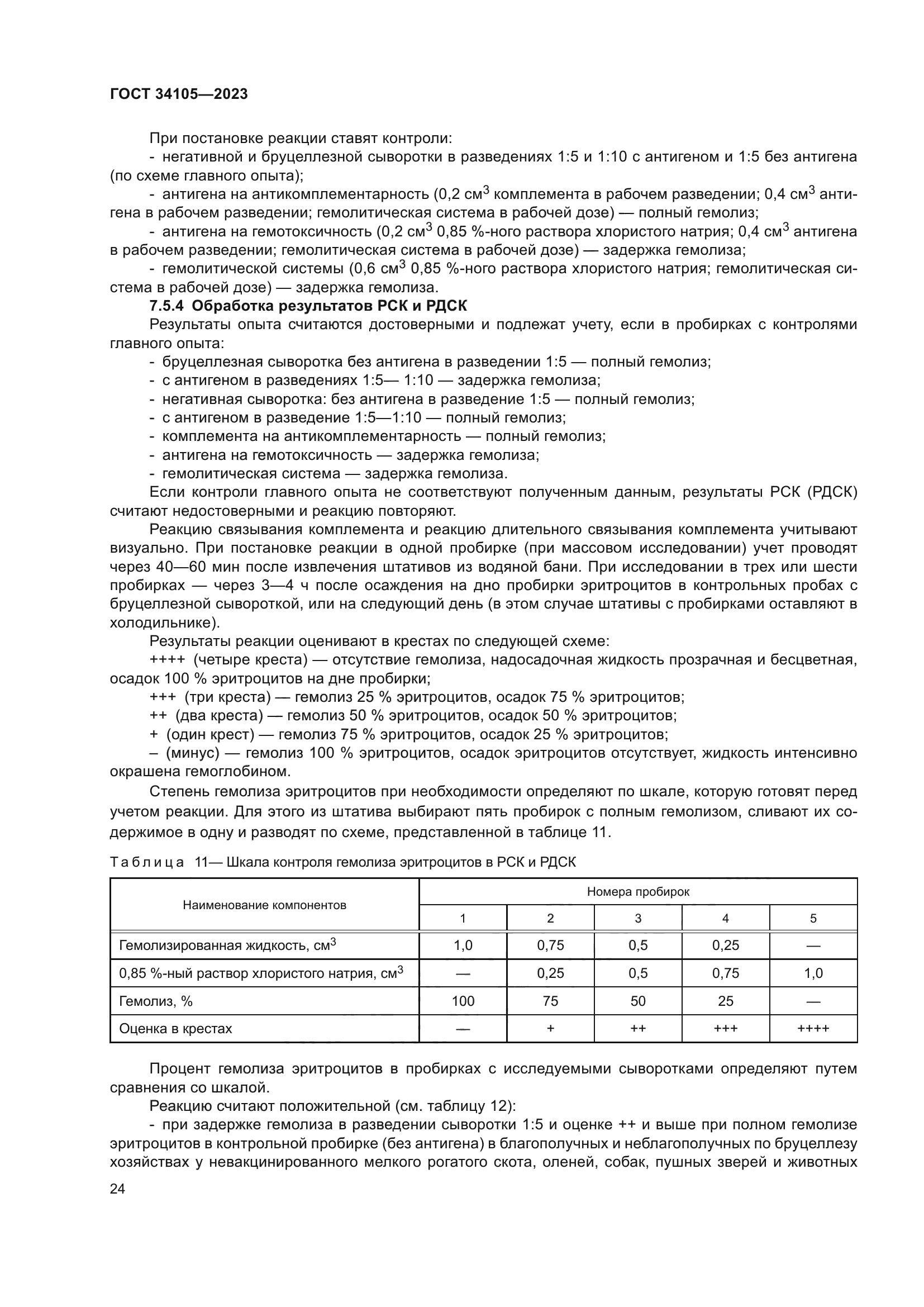 ГОСТ 34105-2023