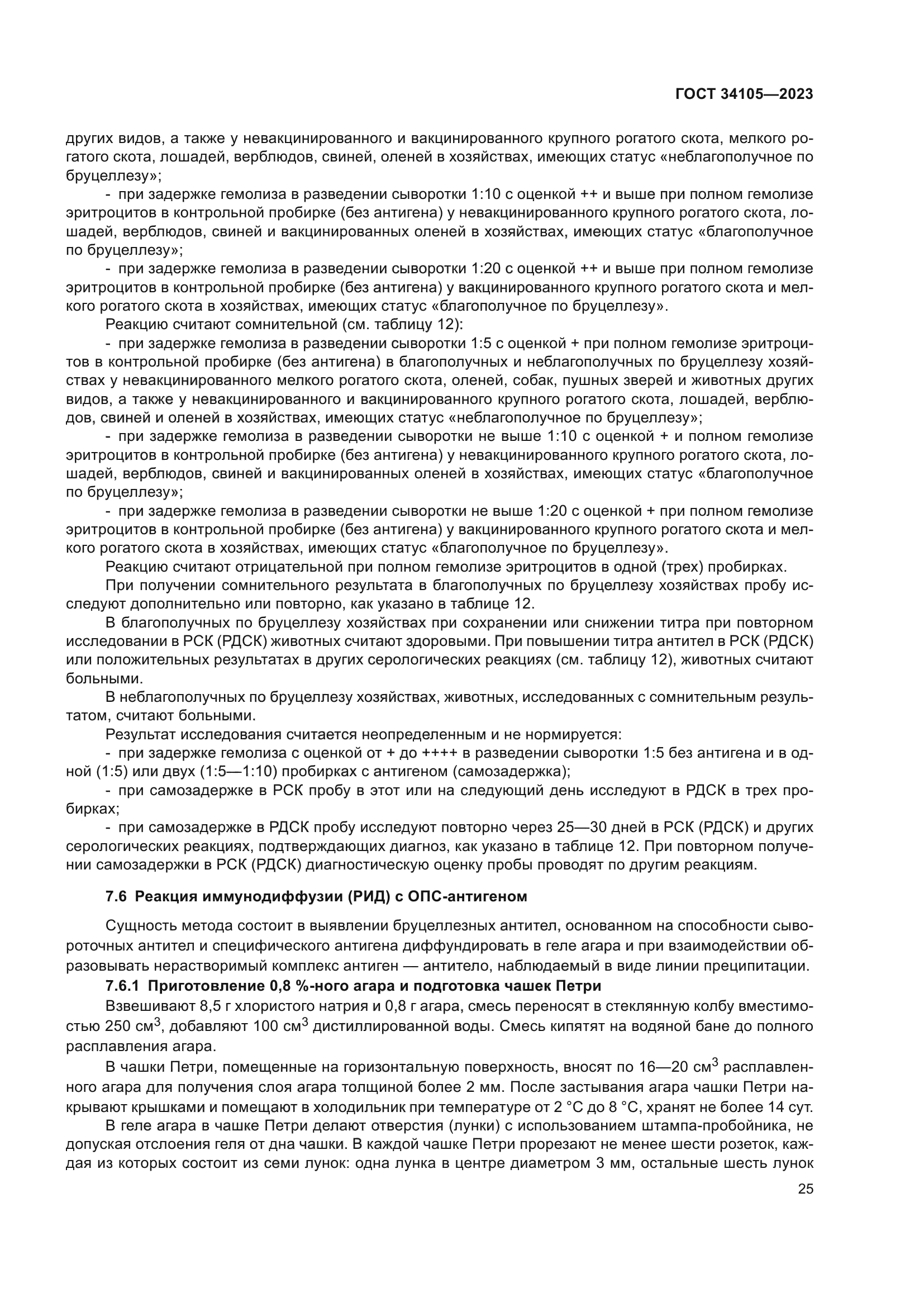 ГОСТ 34105-2023