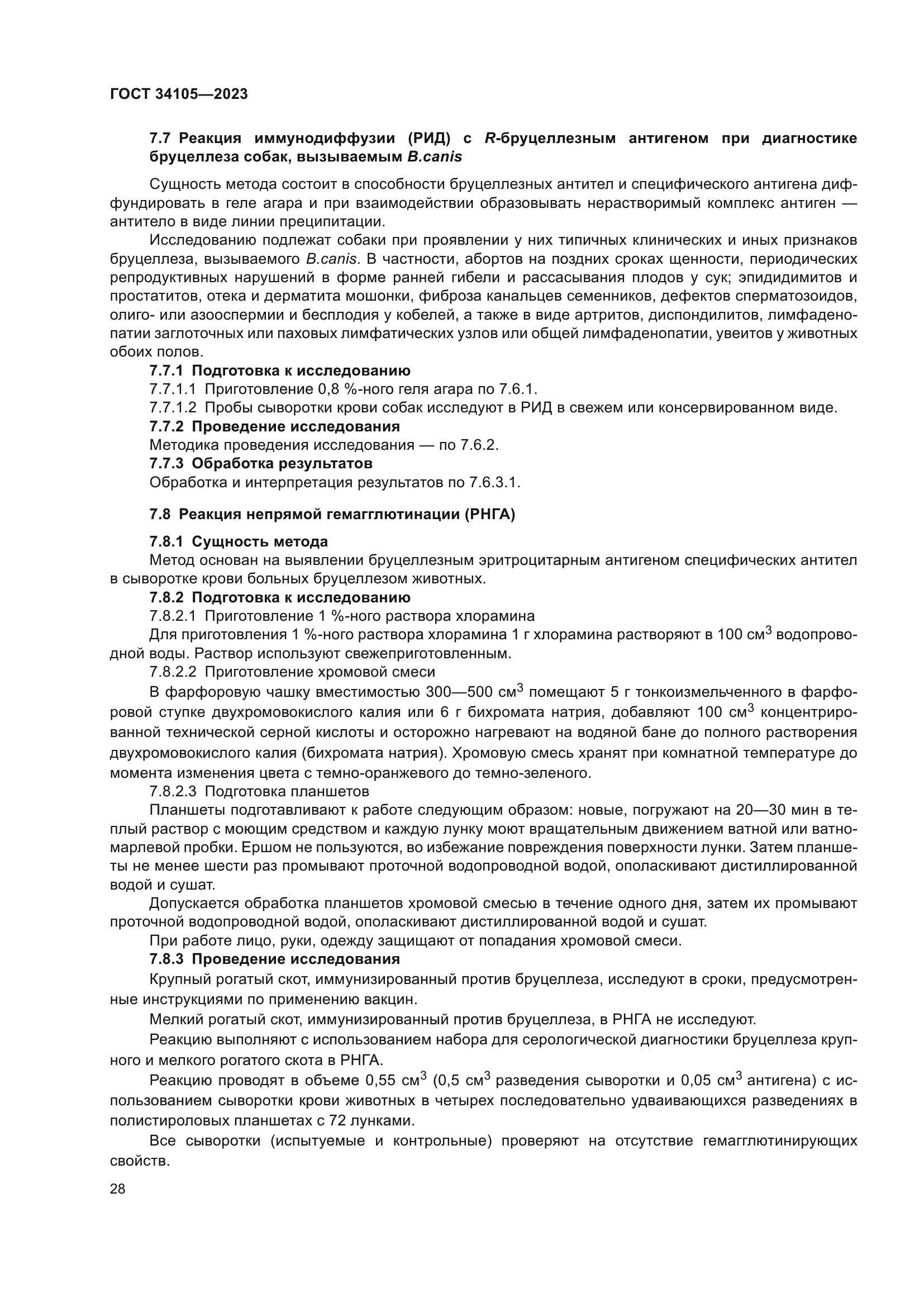 ГОСТ 34105-2023