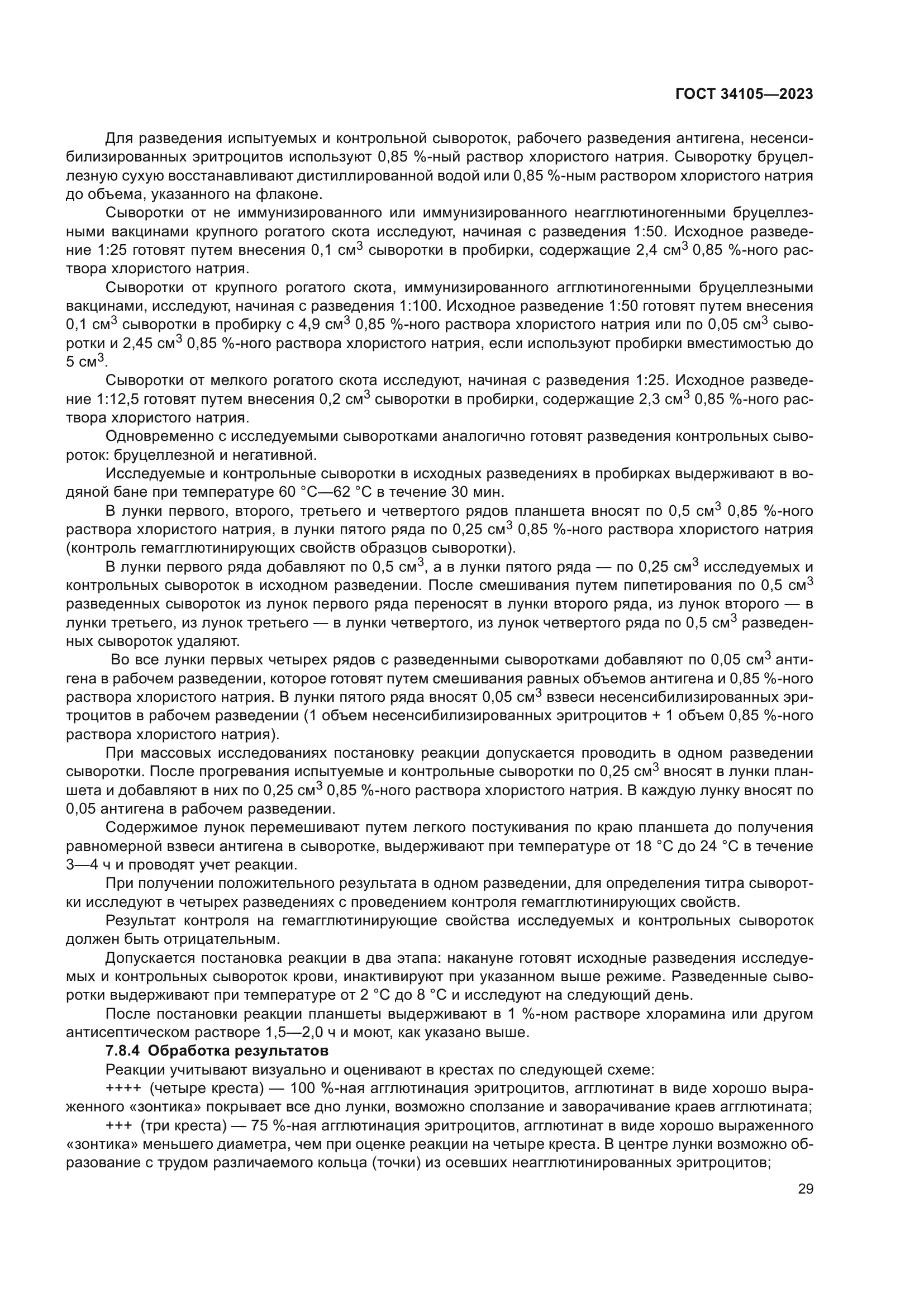 ГОСТ 34105-2023