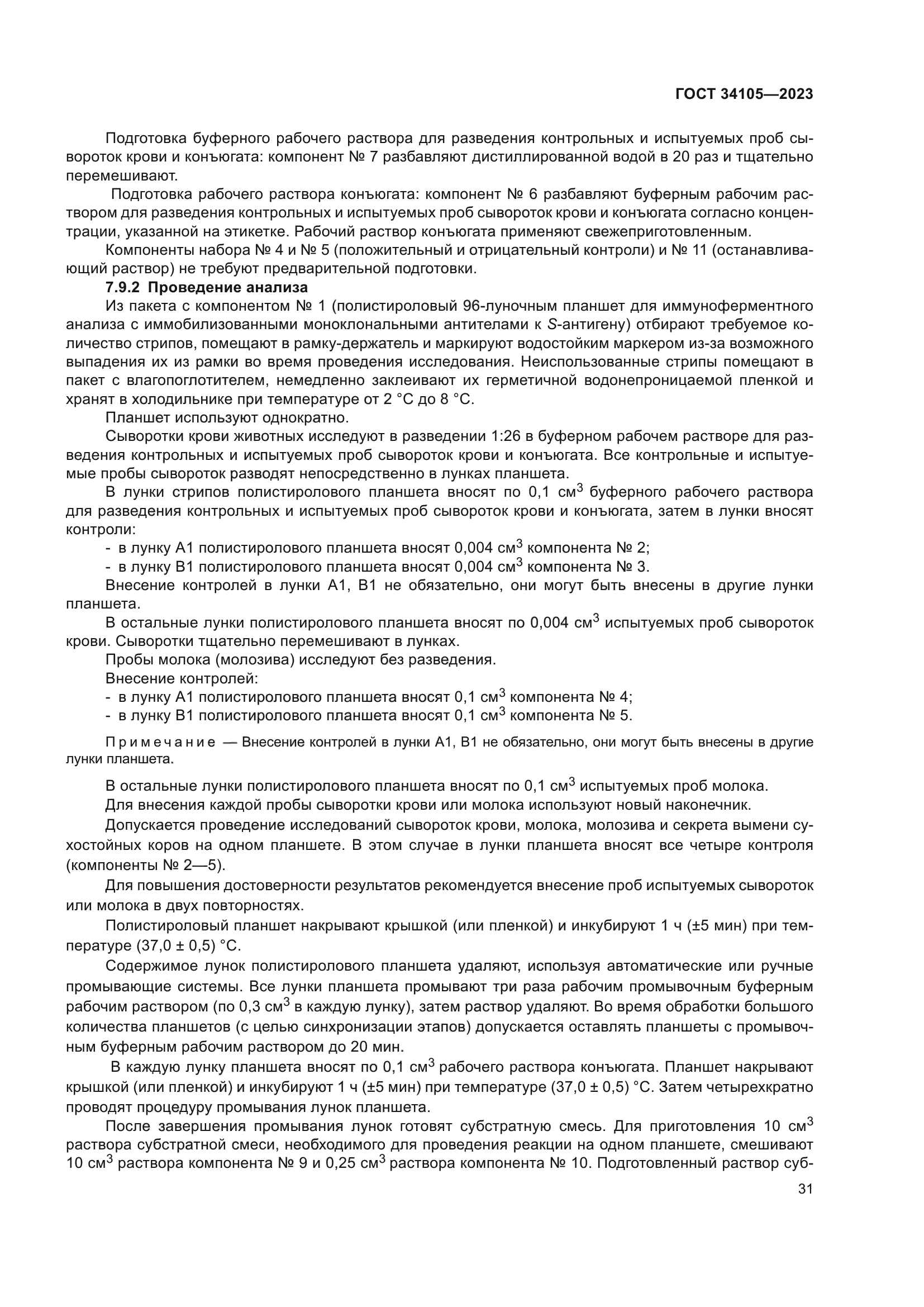 ГОСТ 34105-2023
