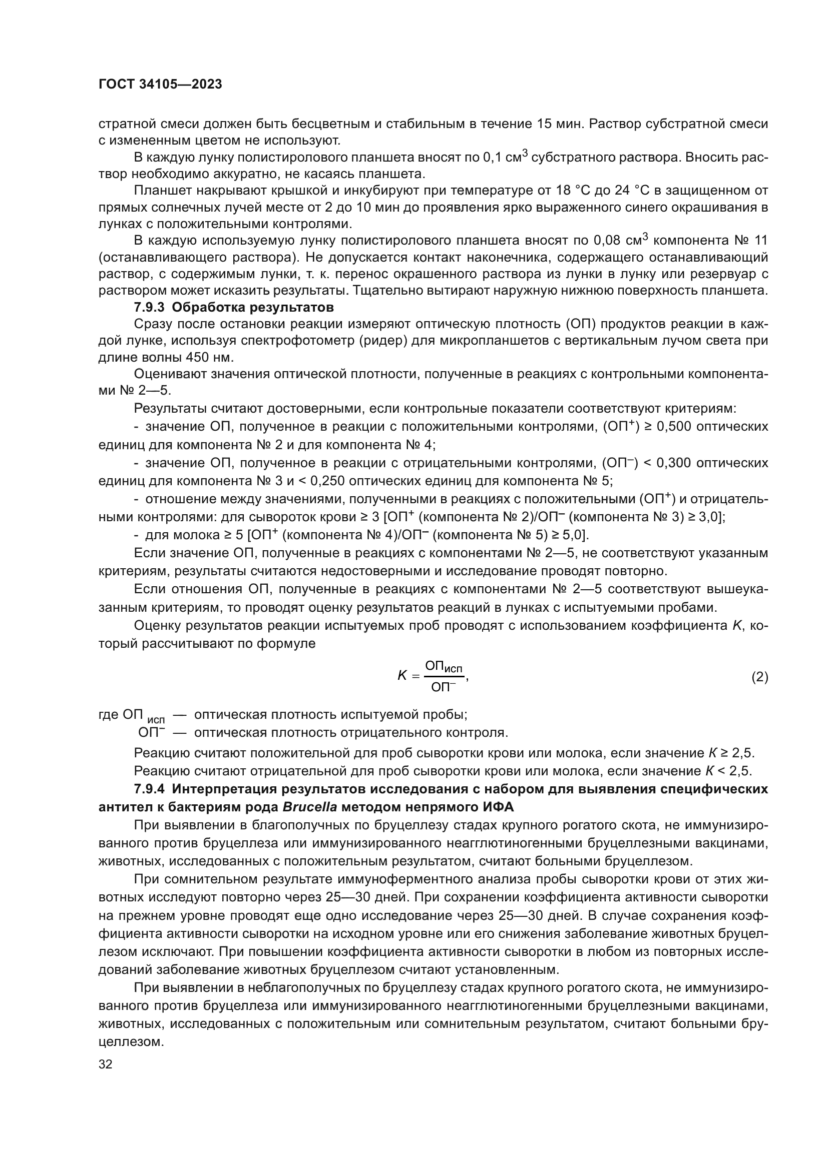 ГОСТ 34105-2023