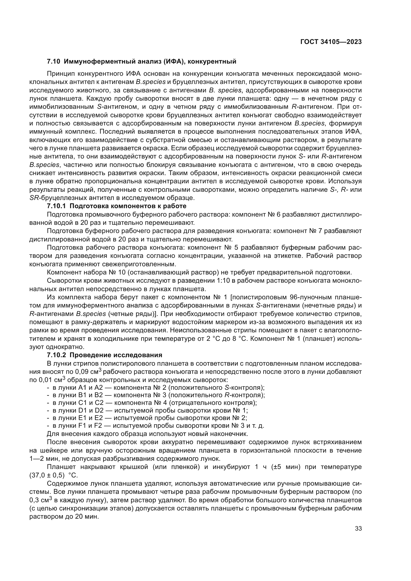 ГОСТ 34105-2023