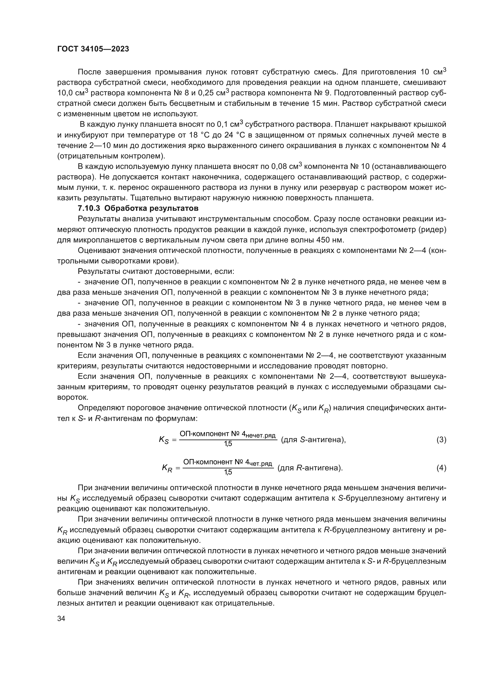 ГОСТ 34105-2023
