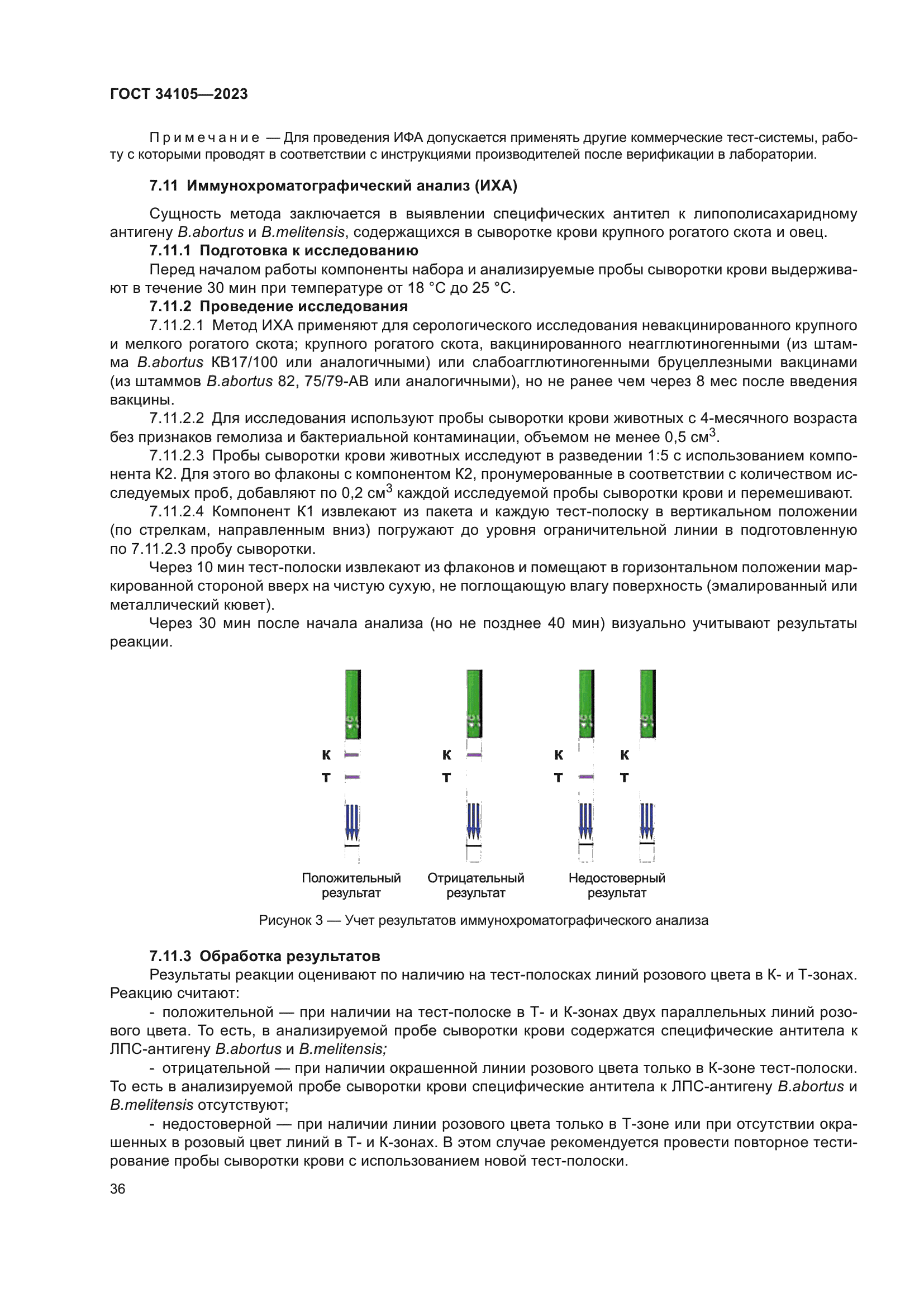 ГОСТ 34105-2023