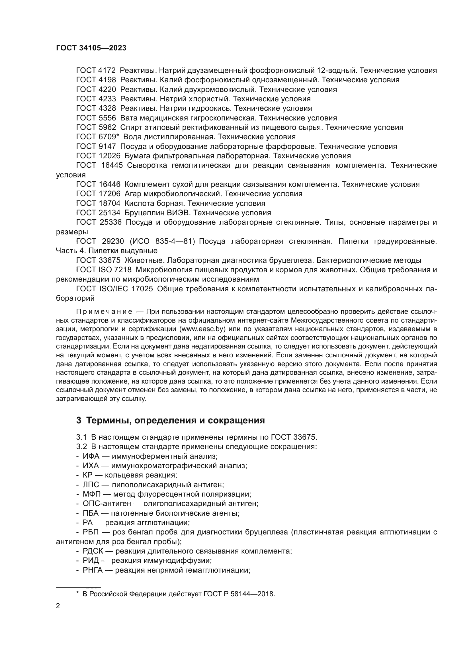 ГОСТ 34105-2023