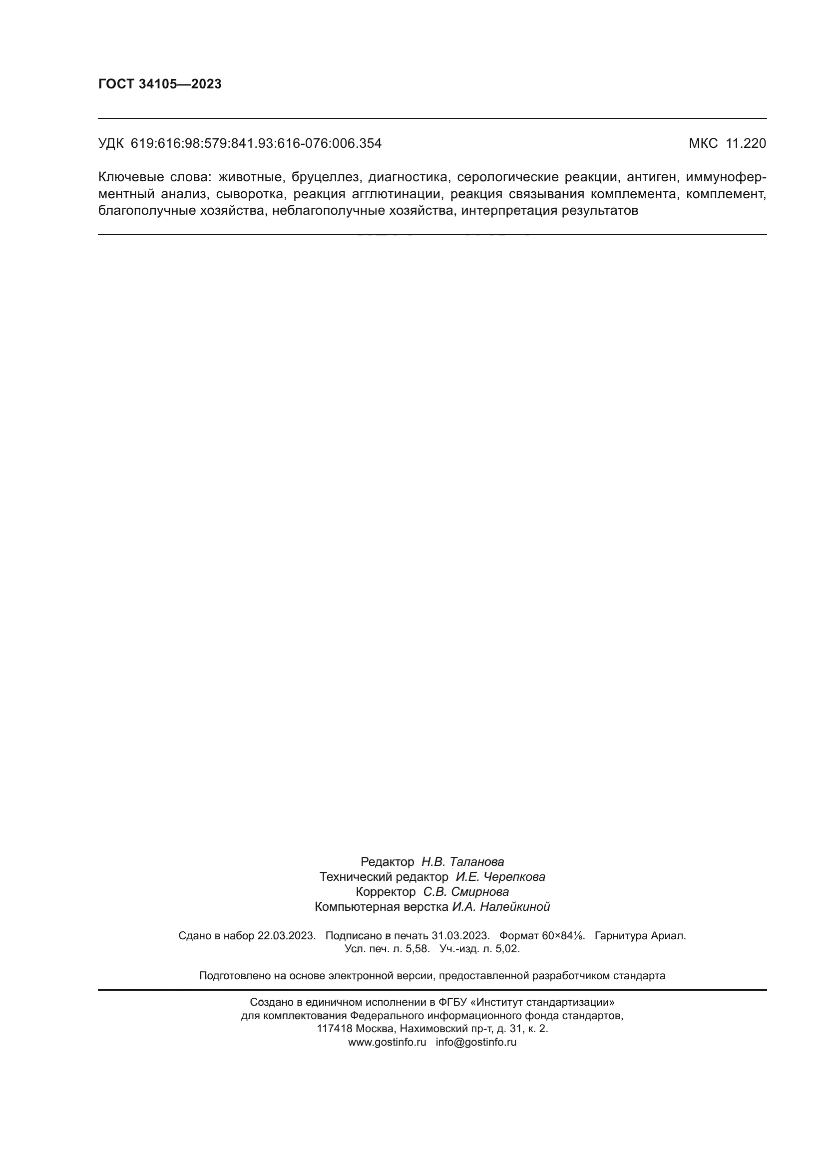 ГОСТ 34105-2023
