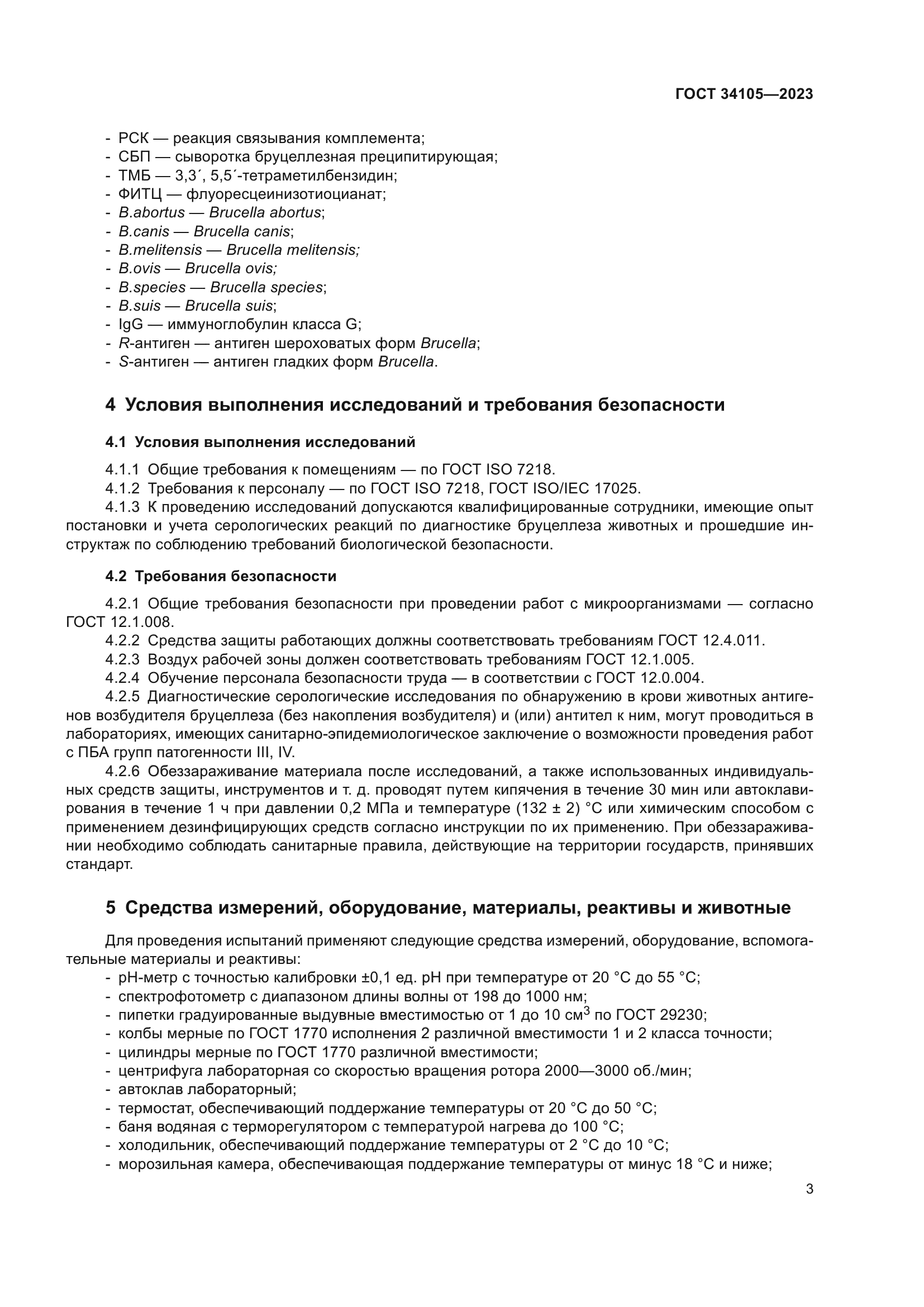 ГОСТ 34105-2023
