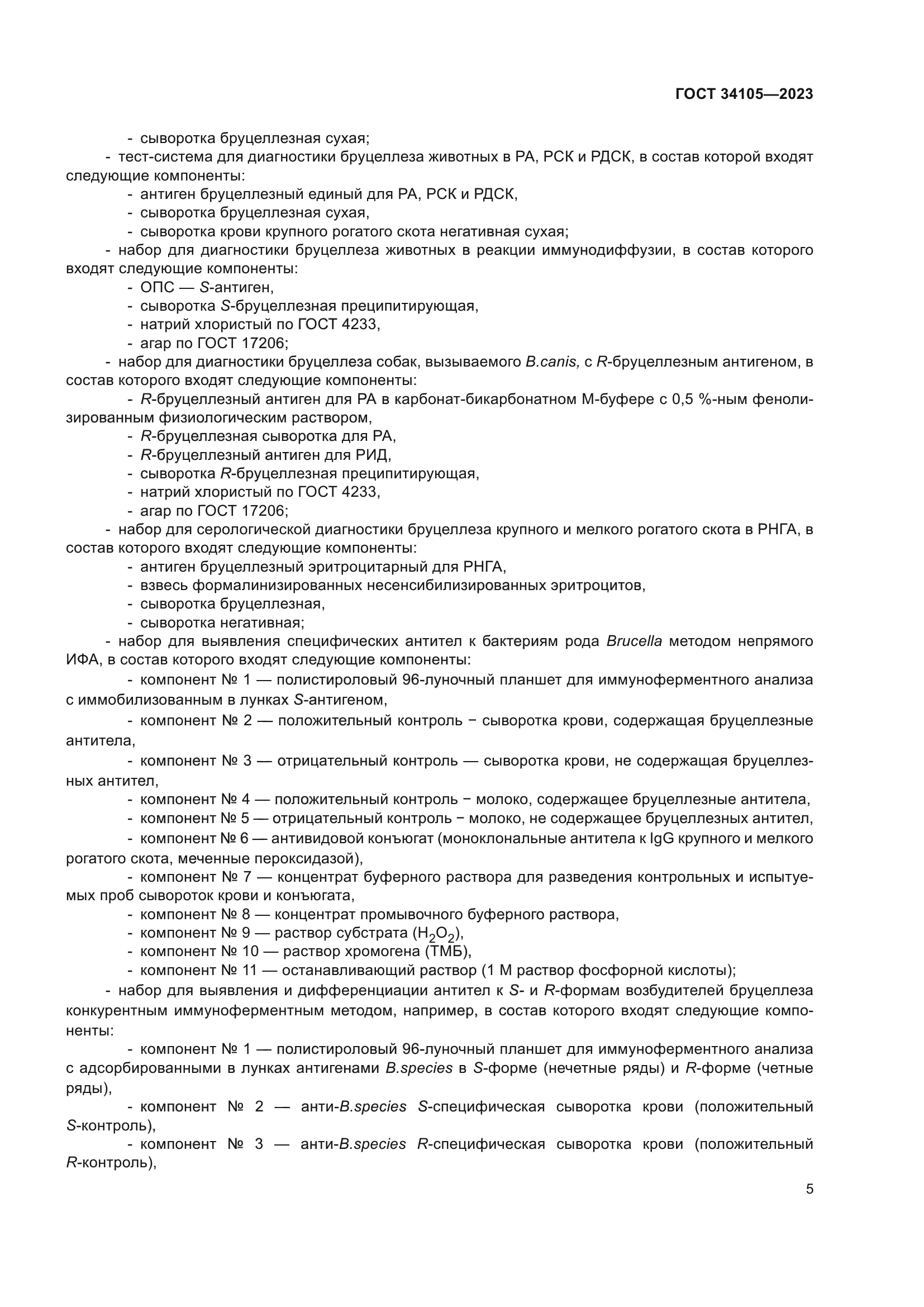 ГОСТ 34105-2023