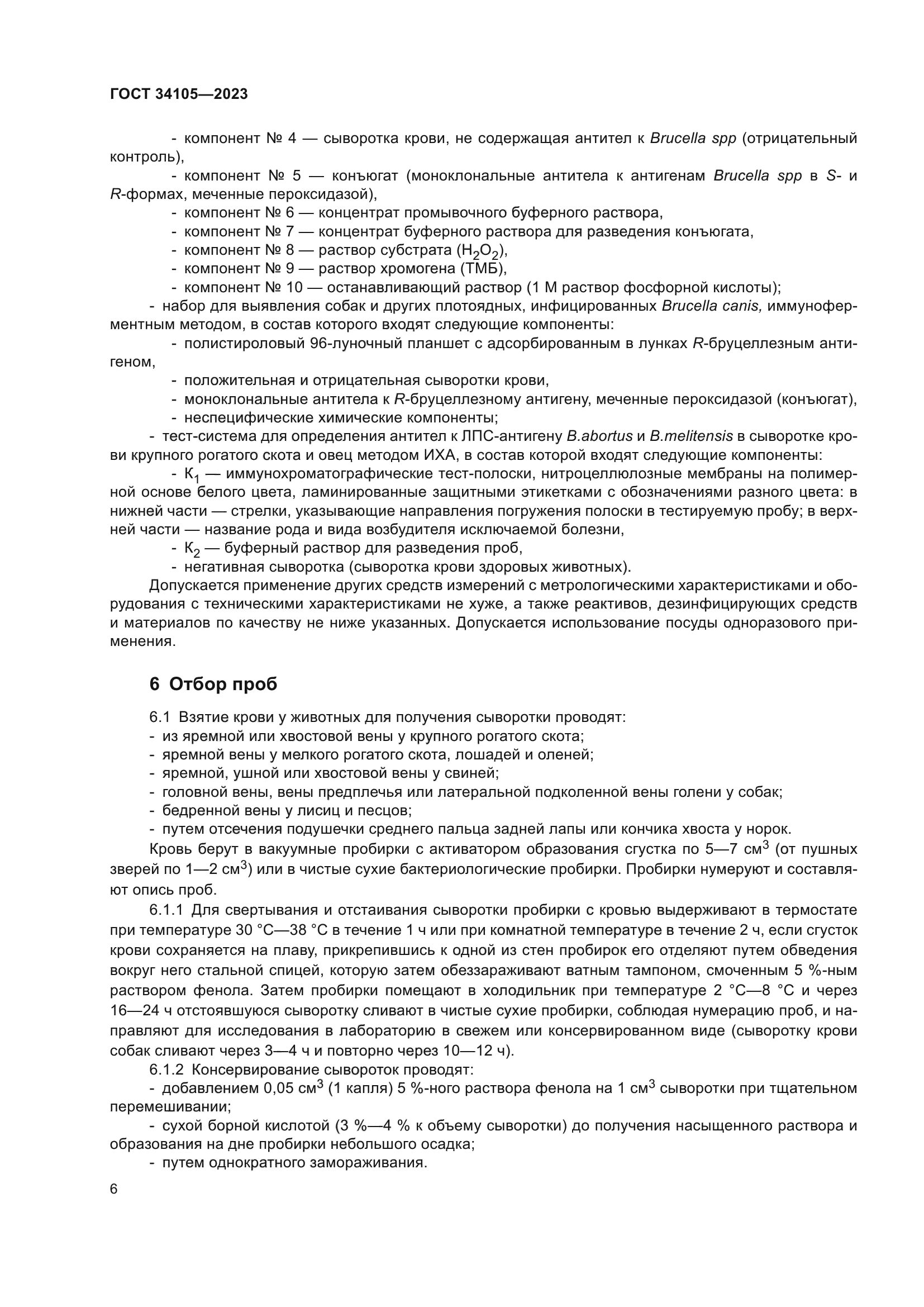 ГОСТ 34105-2023