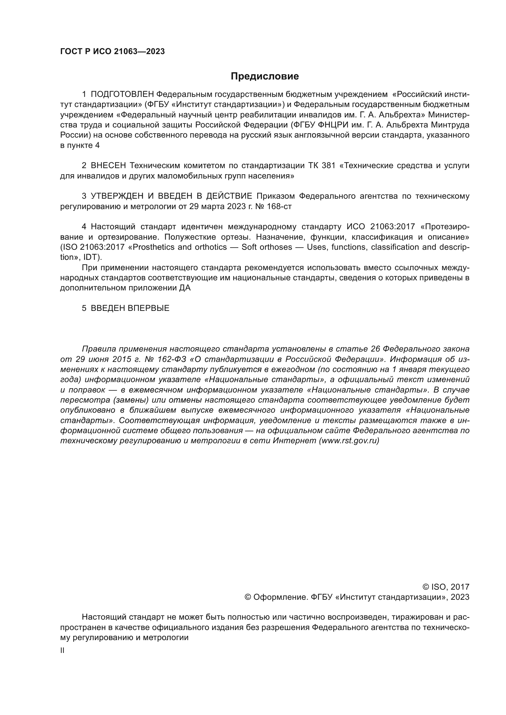 ГОСТ Р ИСО 21063-2023
