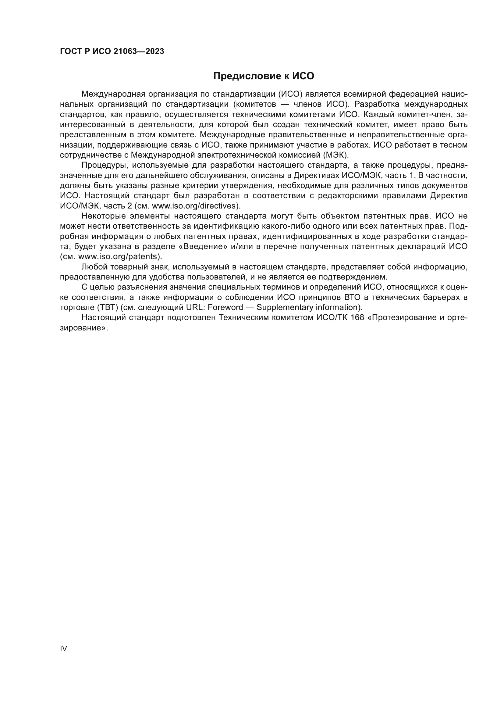 ГОСТ Р ИСО 21063-2023