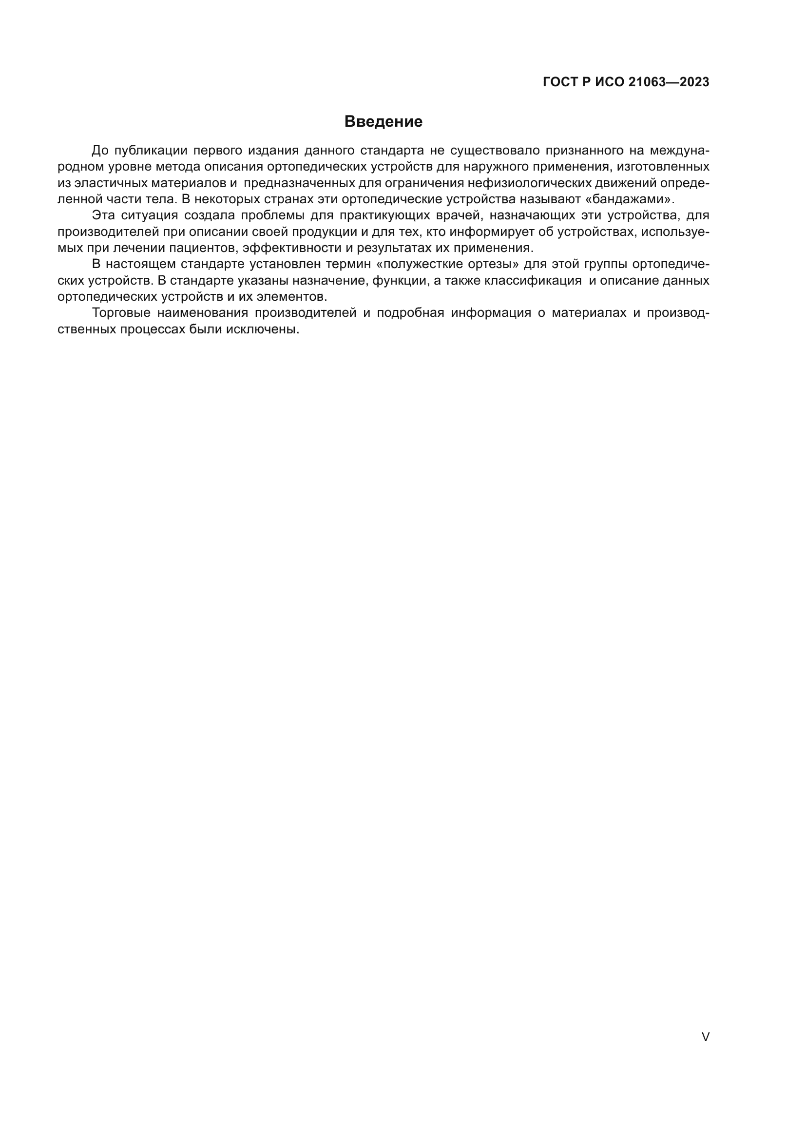 ГОСТ Р ИСО 21063-2023