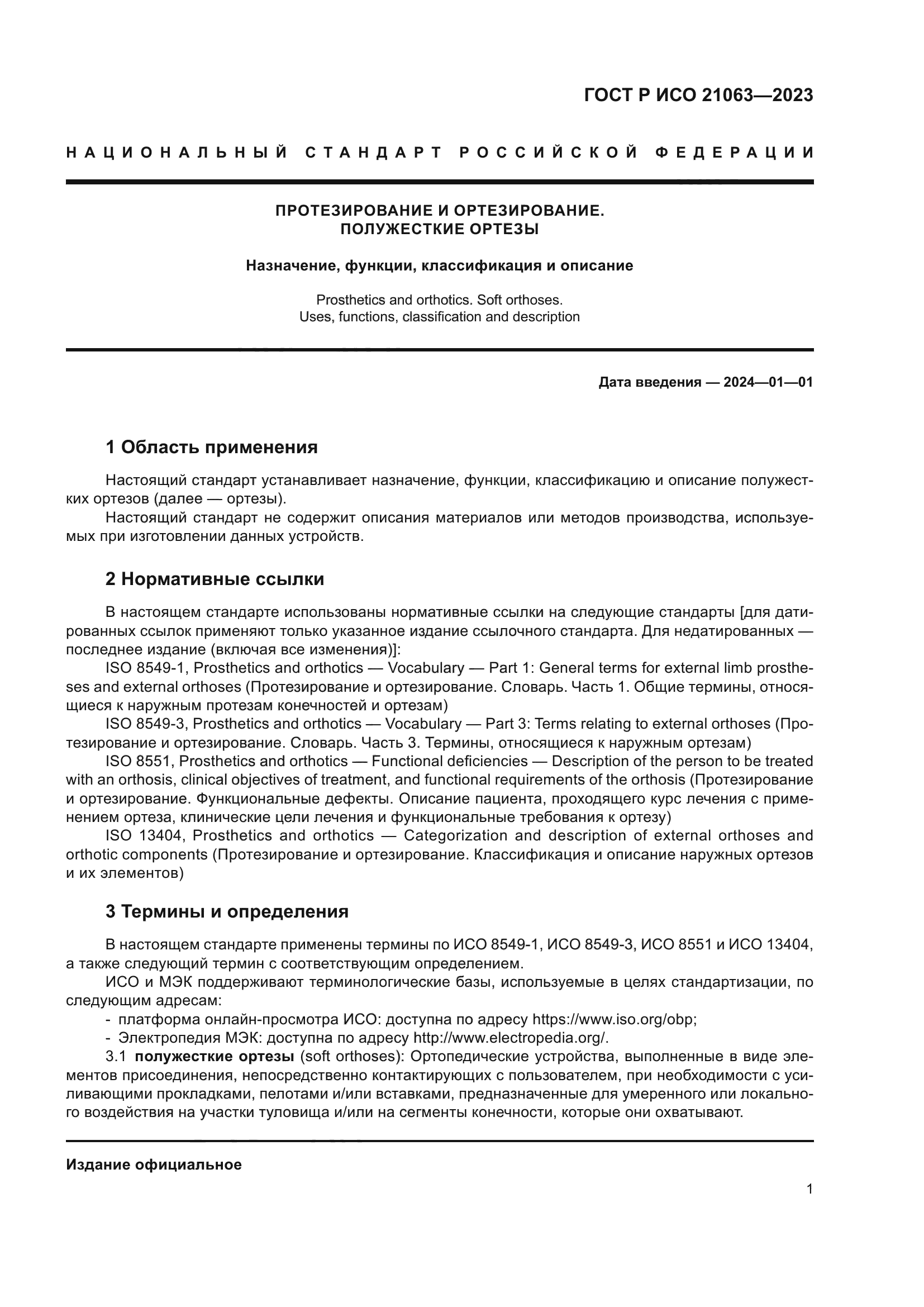 ГОСТ Р ИСО 21063-2023
