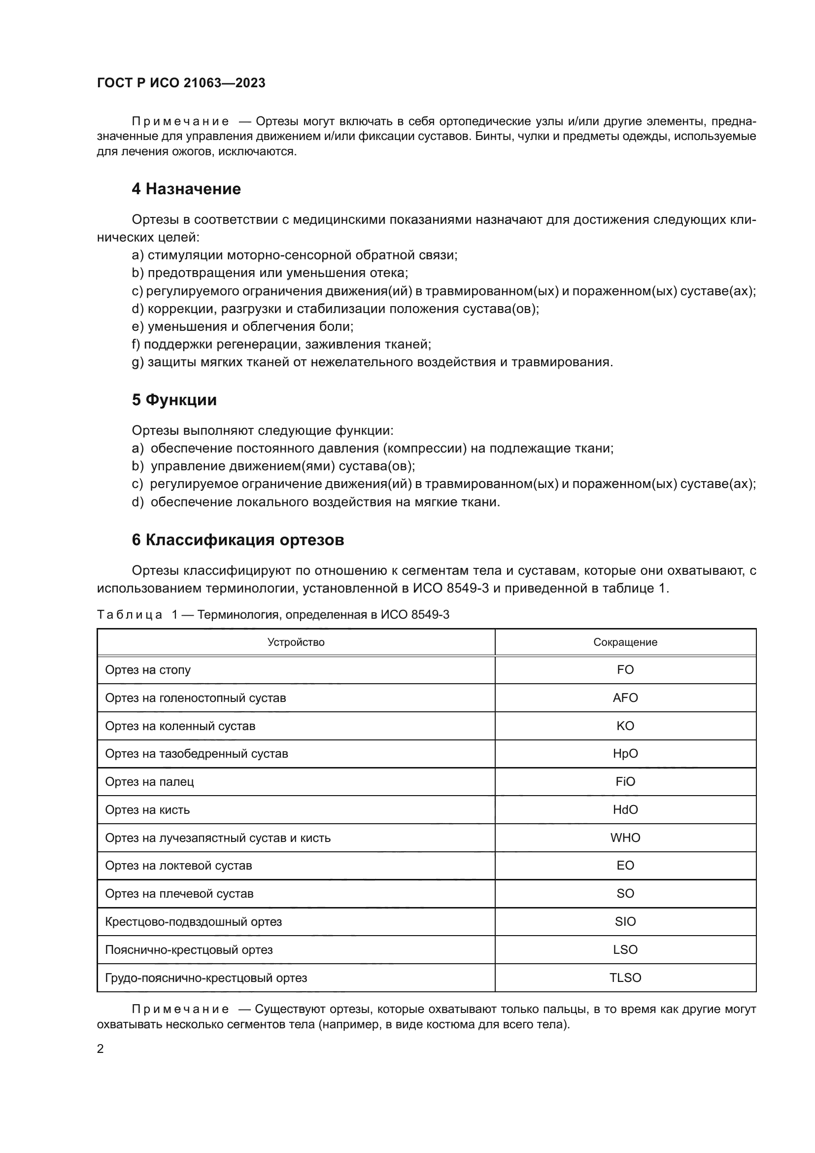 ГОСТ Р ИСО 21063-2023