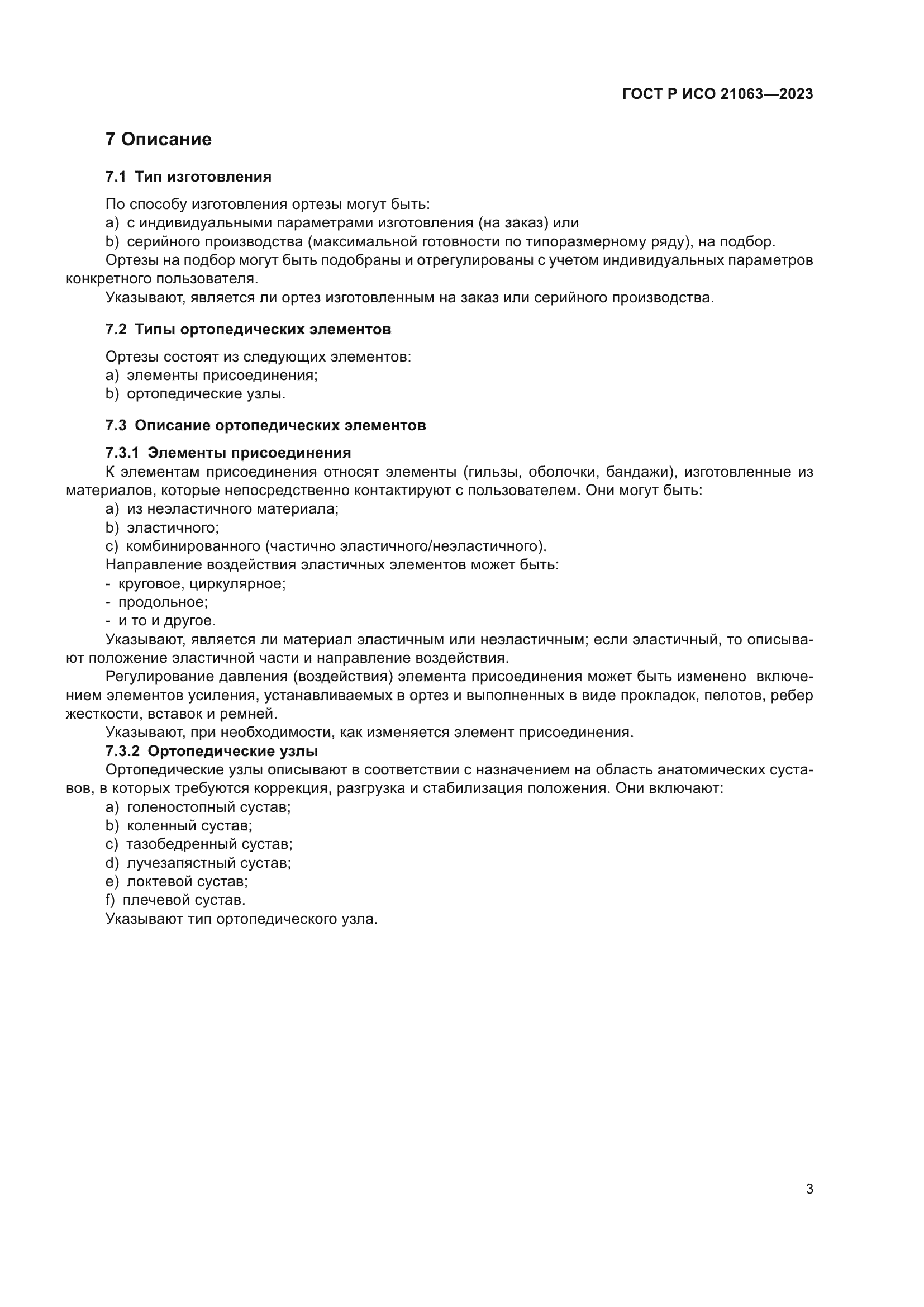 ГОСТ Р ИСО 21063-2023