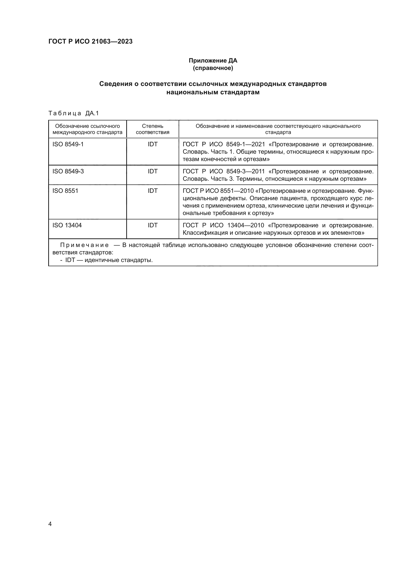 ГОСТ Р ИСО 21063-2023