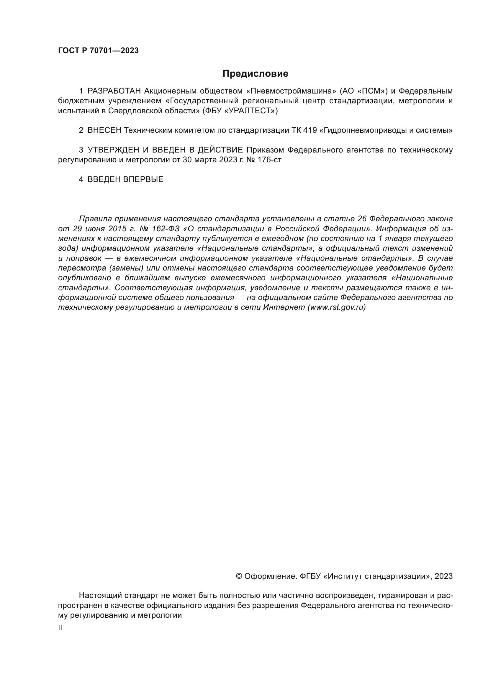 ГОСТ Р 70701-2023