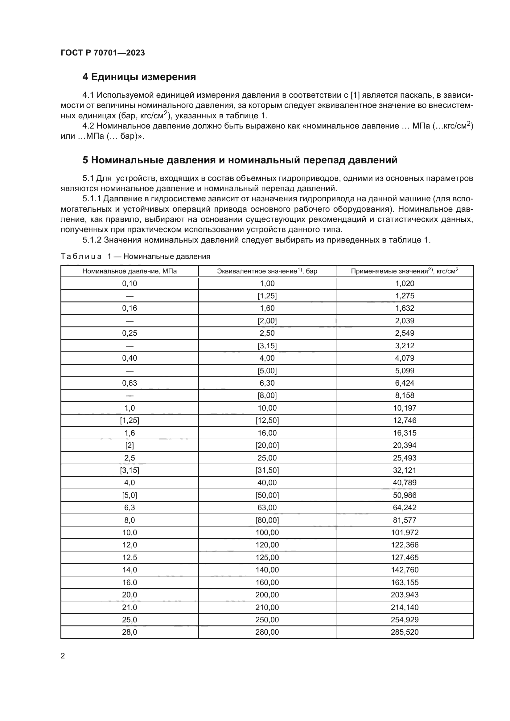 ГОСТ Р 70701-2023