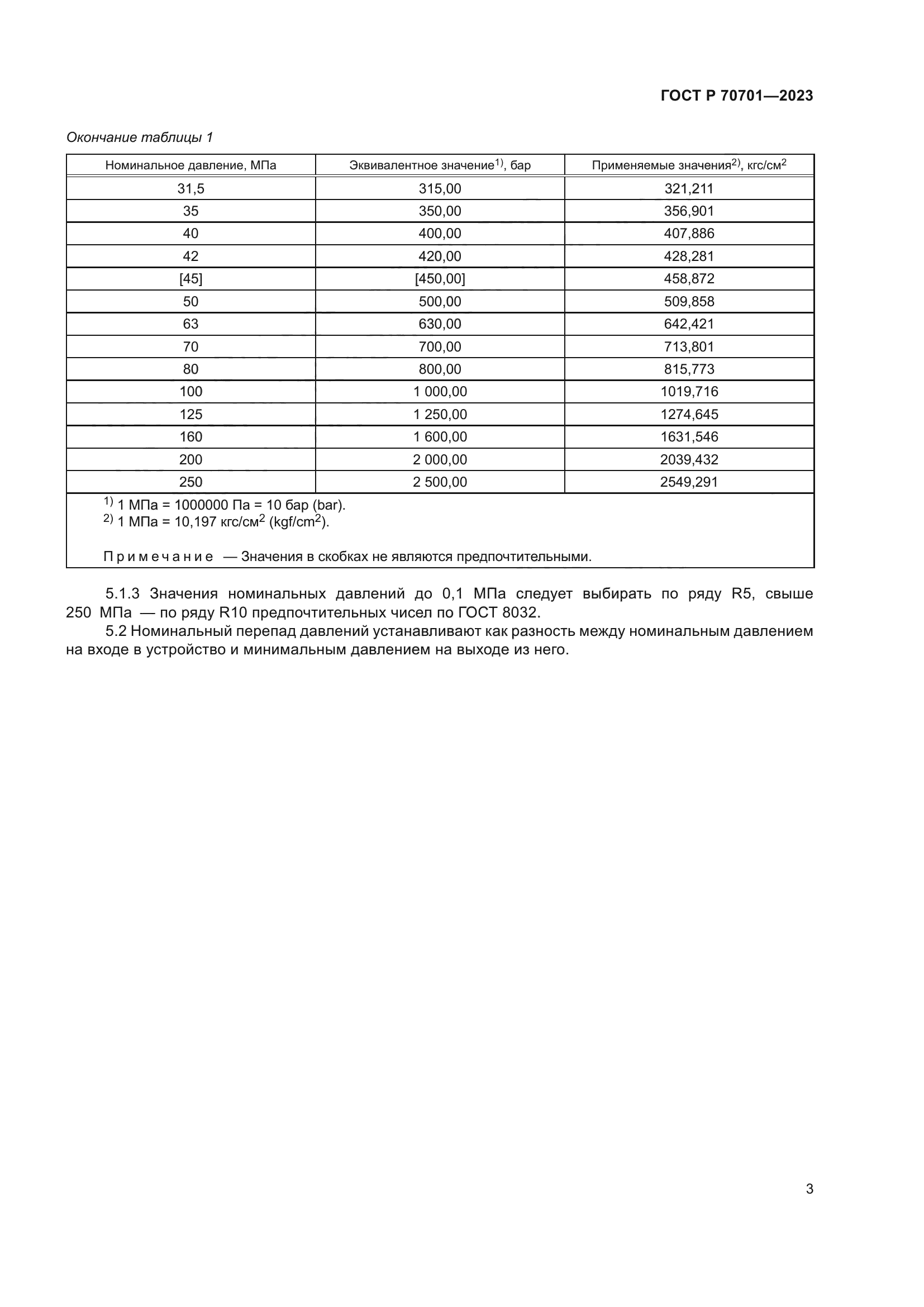 ГОСТ Р 70701-2023