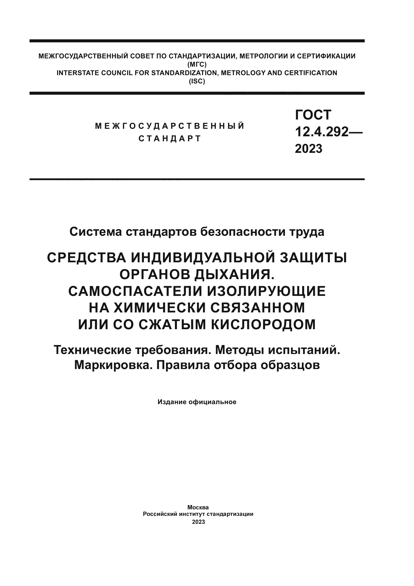 ГОСТ 12.4.292-2023