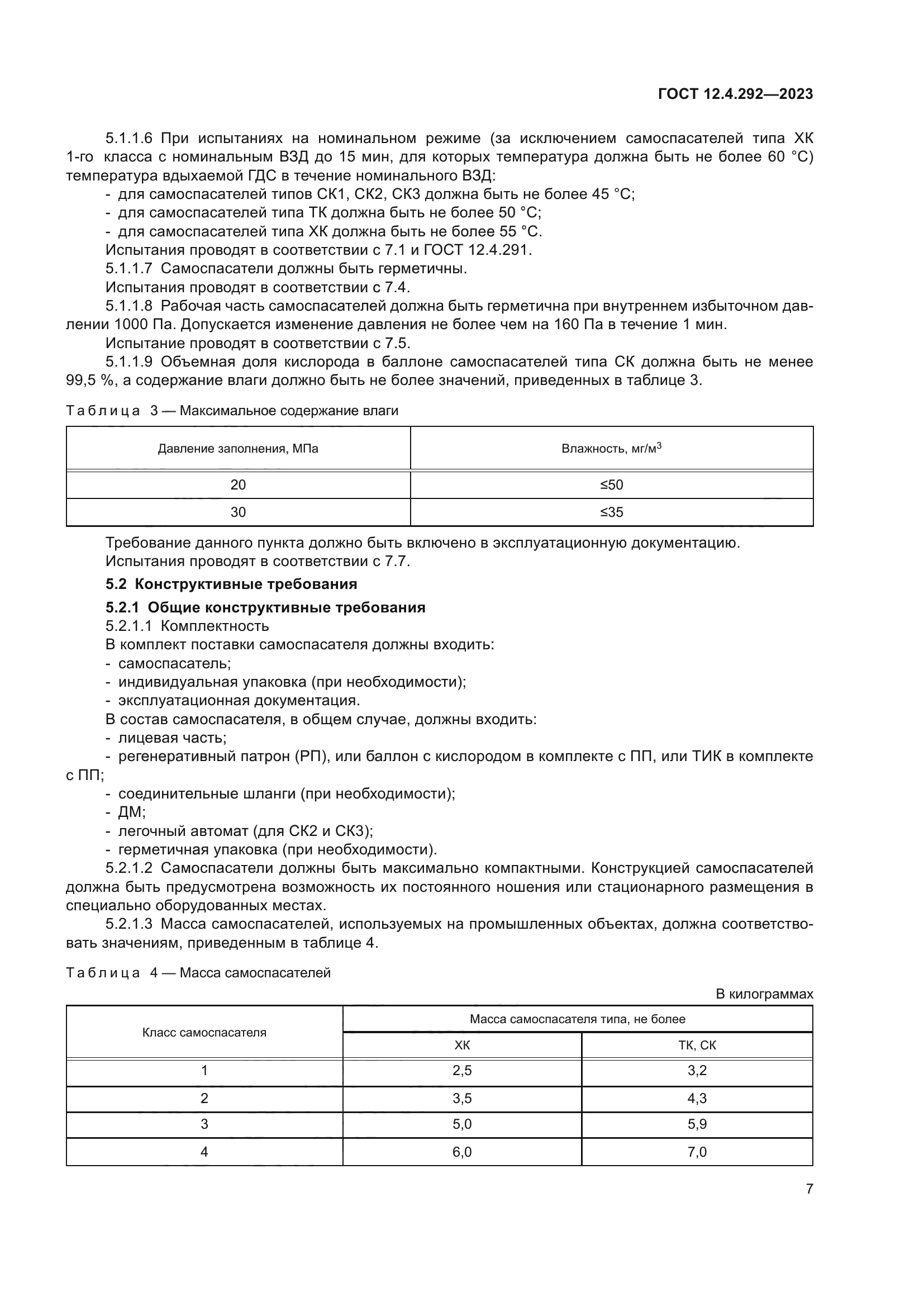 ГОСТ 12.4.292-2023