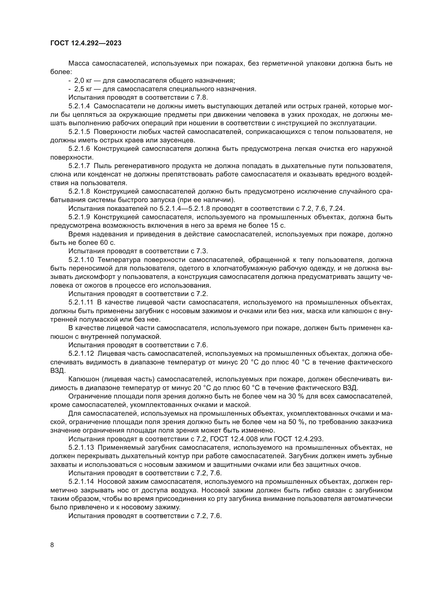 ГОСТ 12.4.292-2023