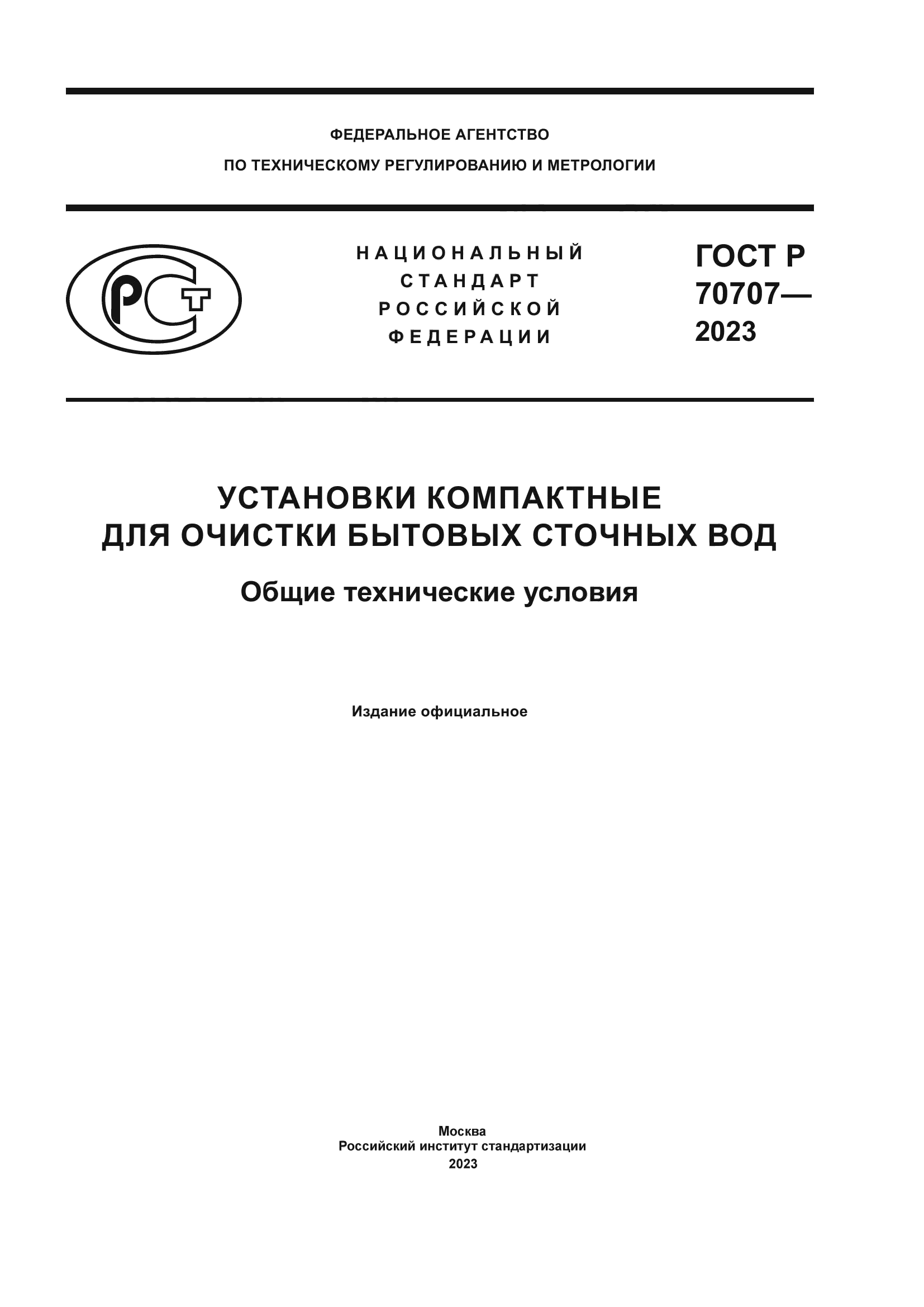 ГОСТ Р 70707-2023