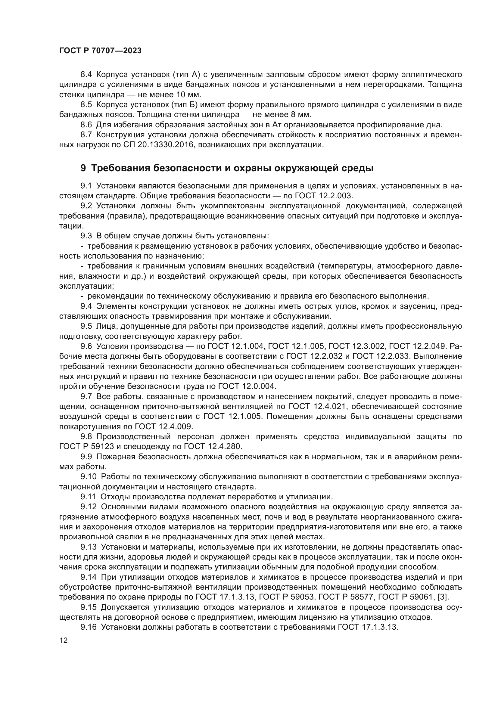 ГОСТ Р 70707-2023