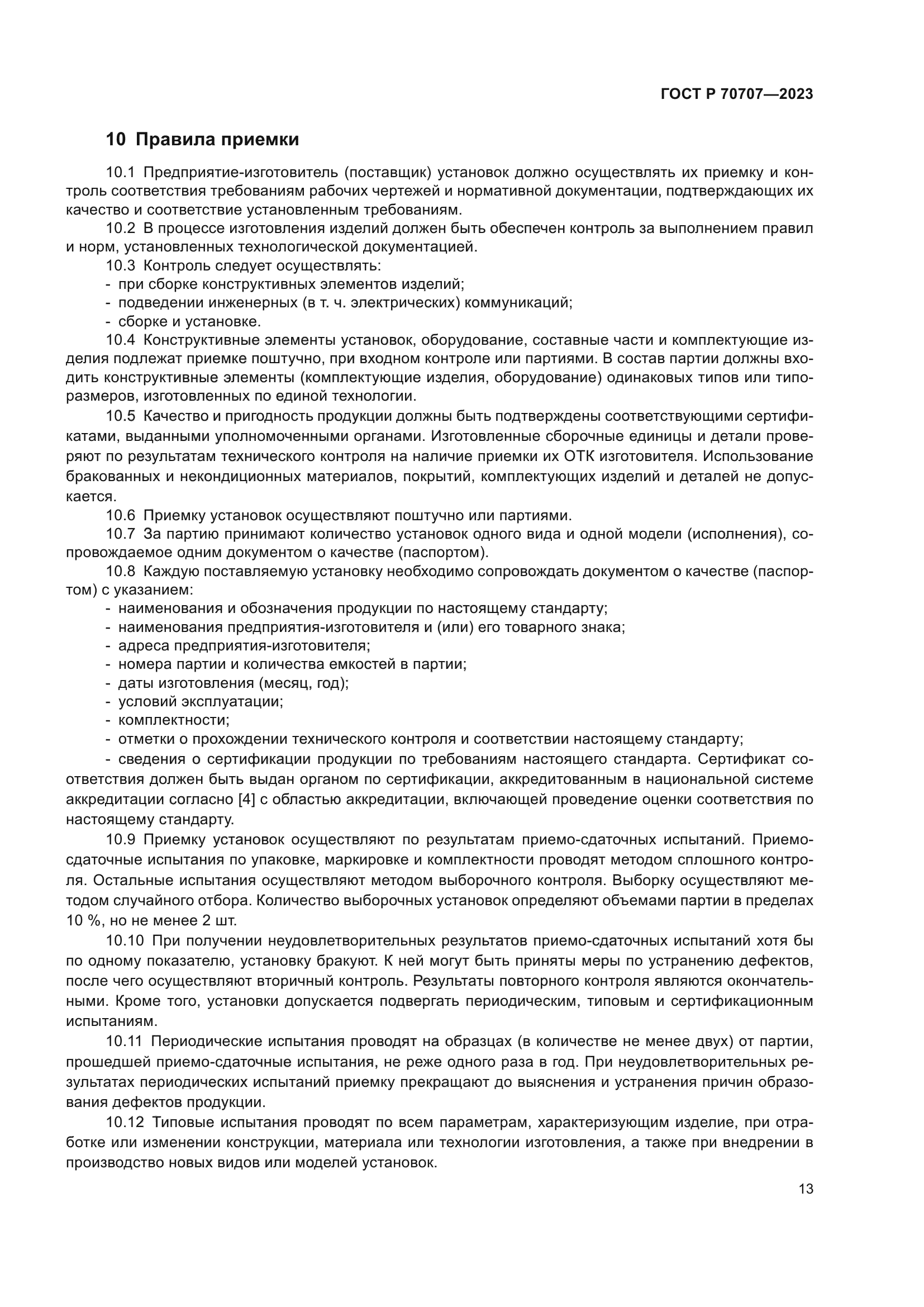 ГОСТ Р 70707-2023