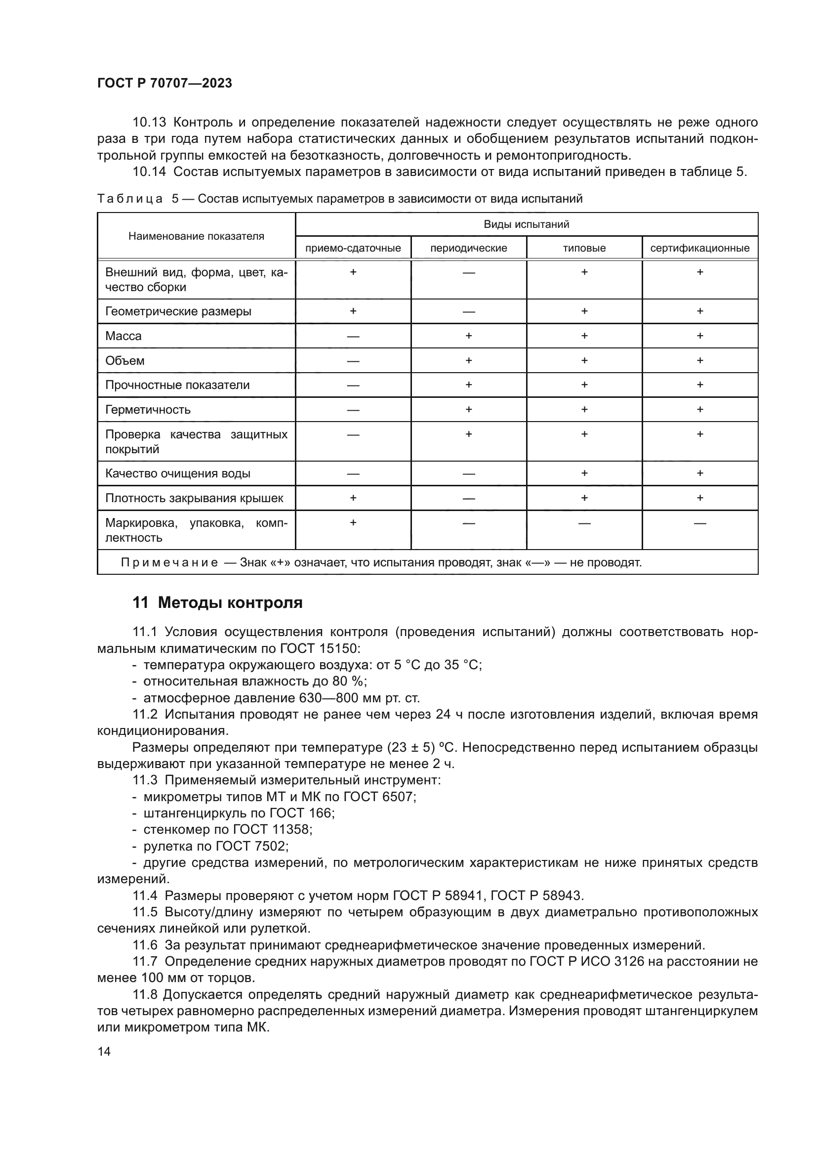 ГОСТ Р 70707-2023