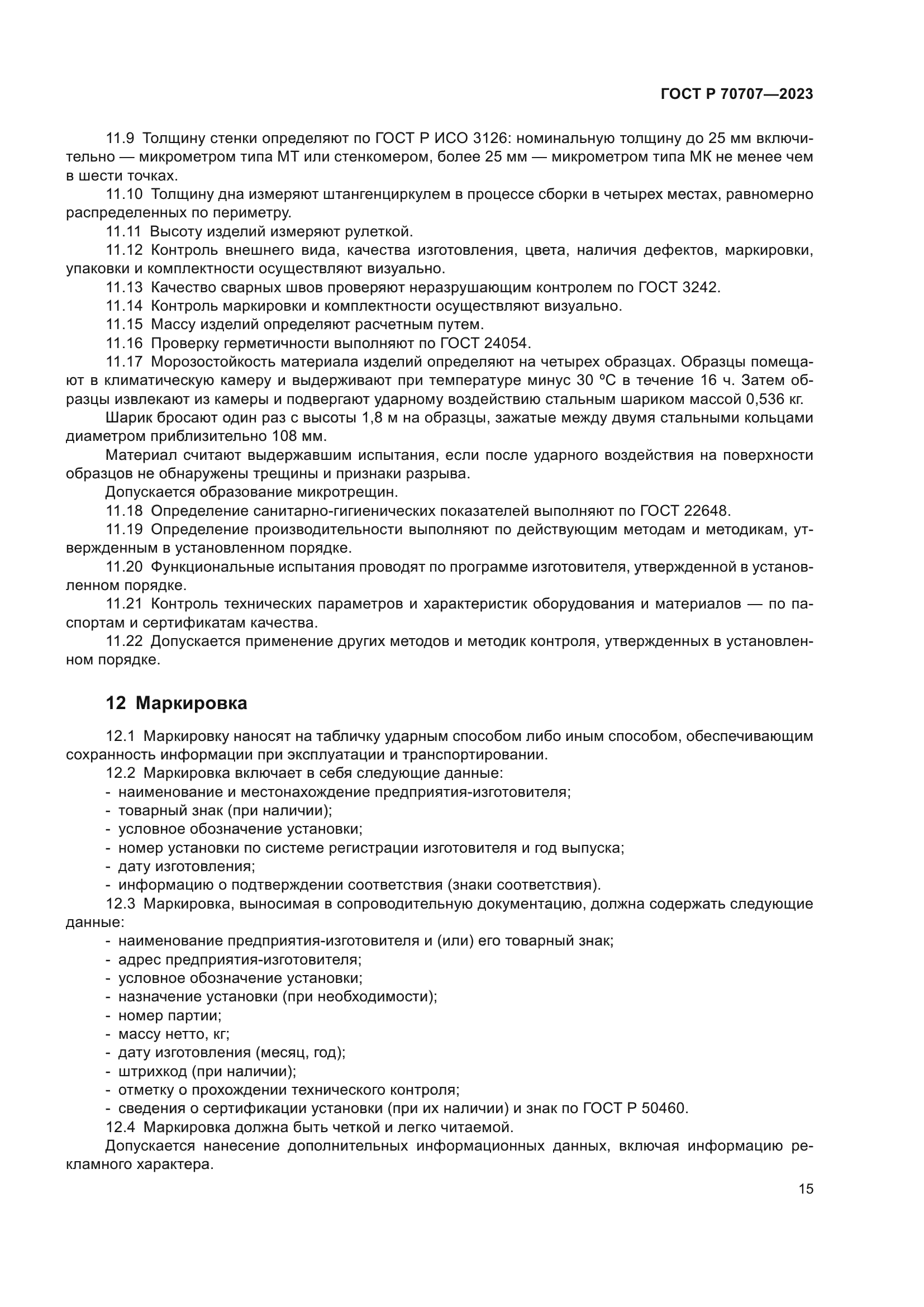 ГОСТ Р 70707-2023