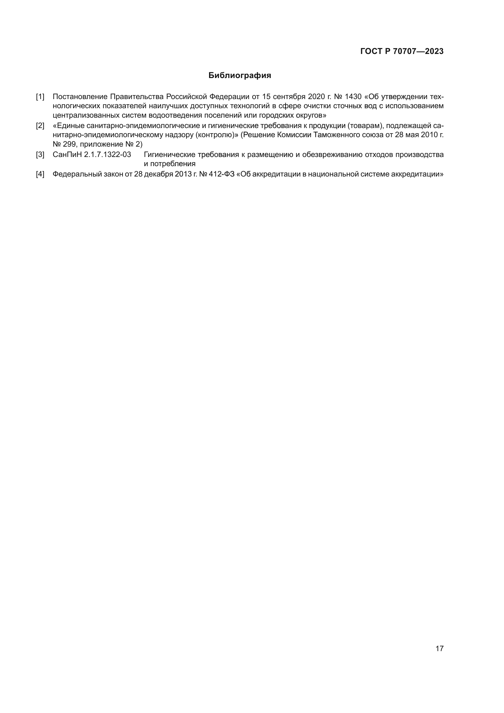 ГОСТ Р 70707-2023