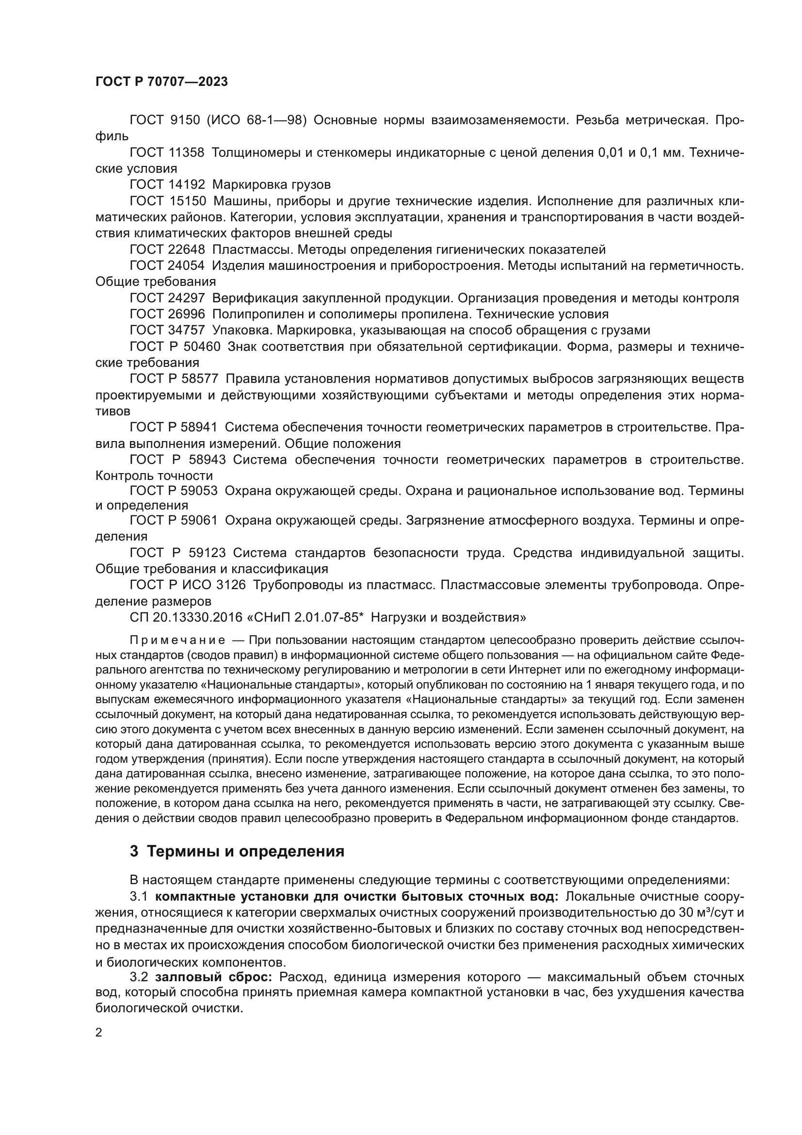 ГОСТ Р 70707-2023