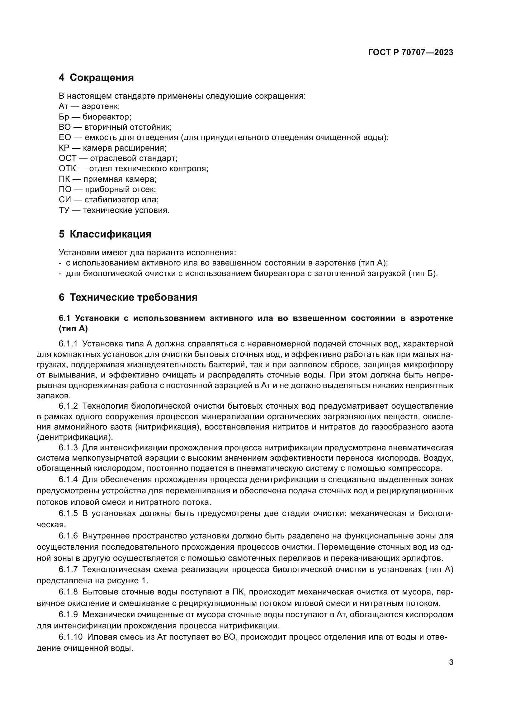 ГОСТ Р 70707-2023