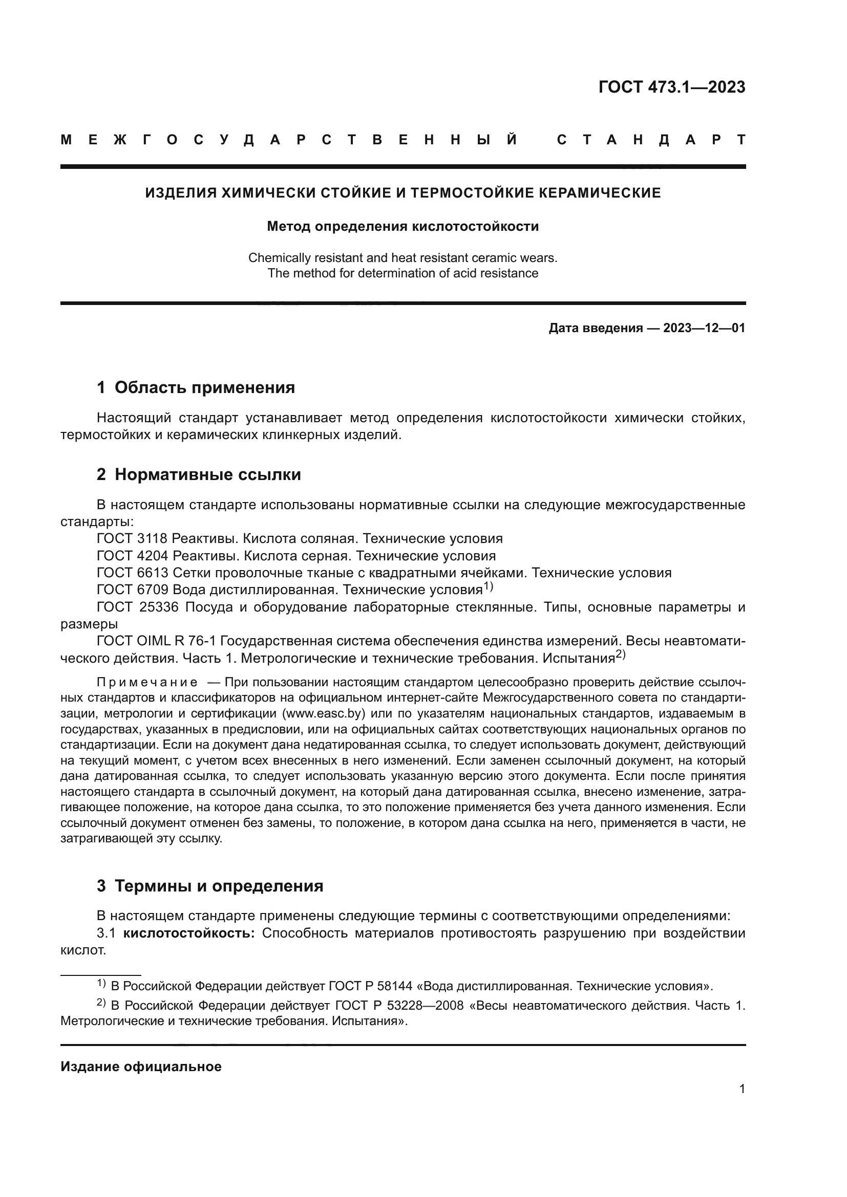 ГОСТ 473.1-2023
