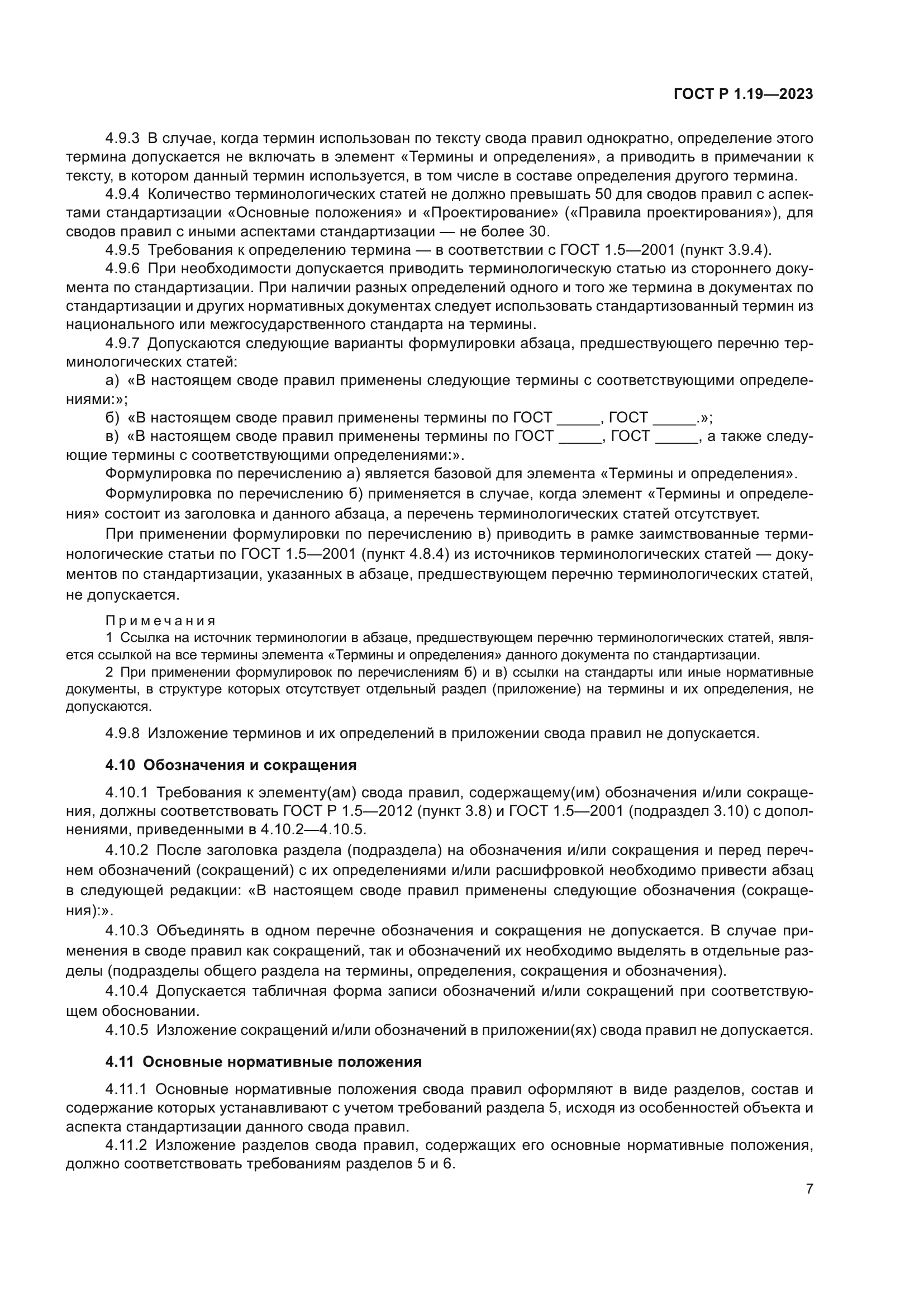 ГОСТ Р 1.19-2023