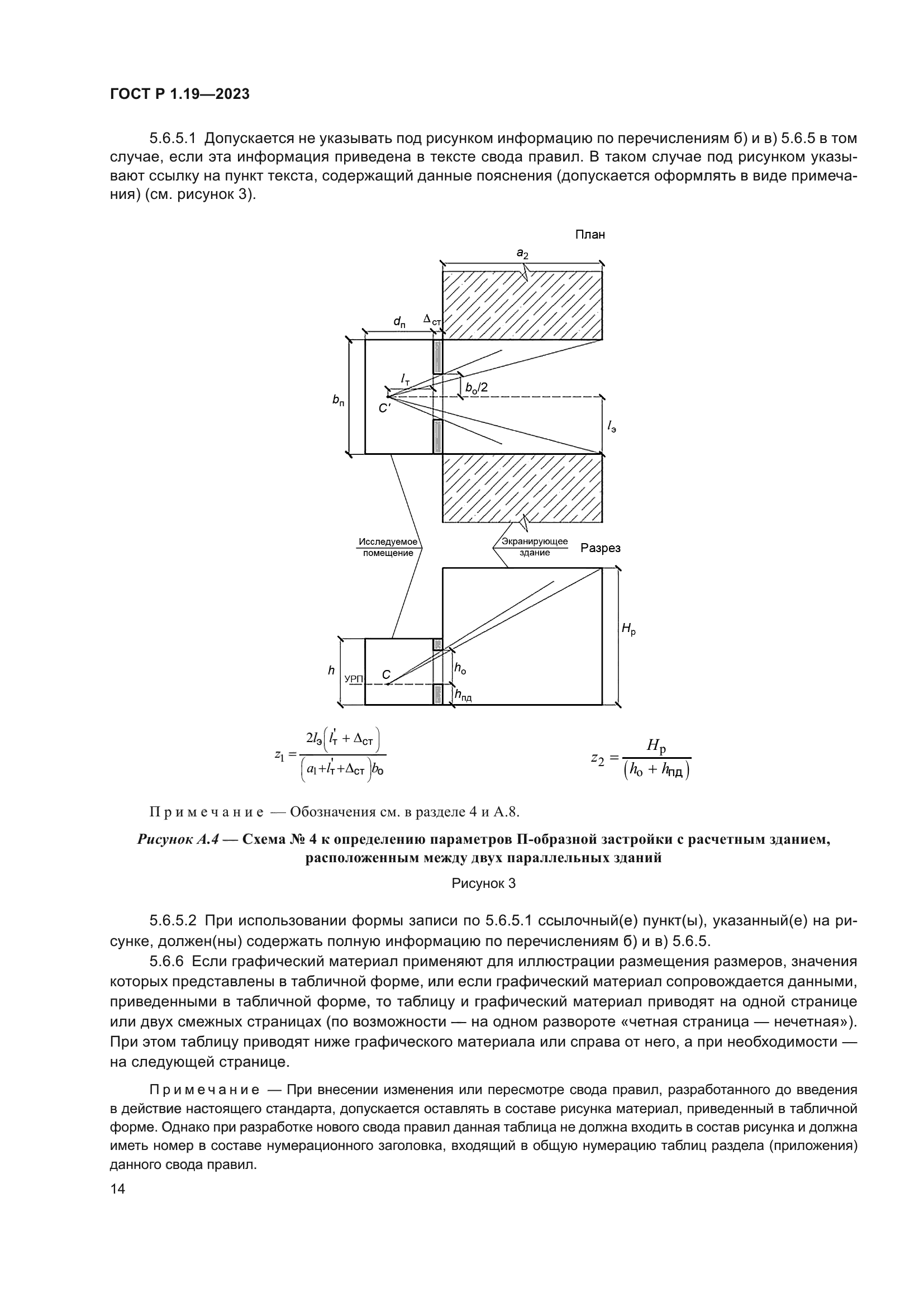 ГОСТ Р 1.19-2023