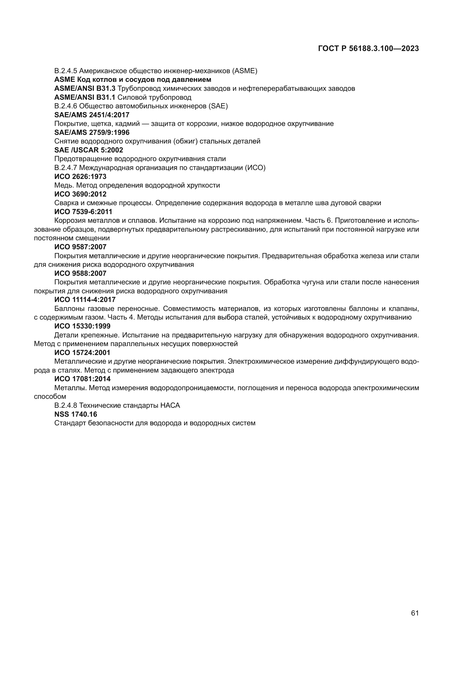 ГОСТ Р 56188.3.100-2023