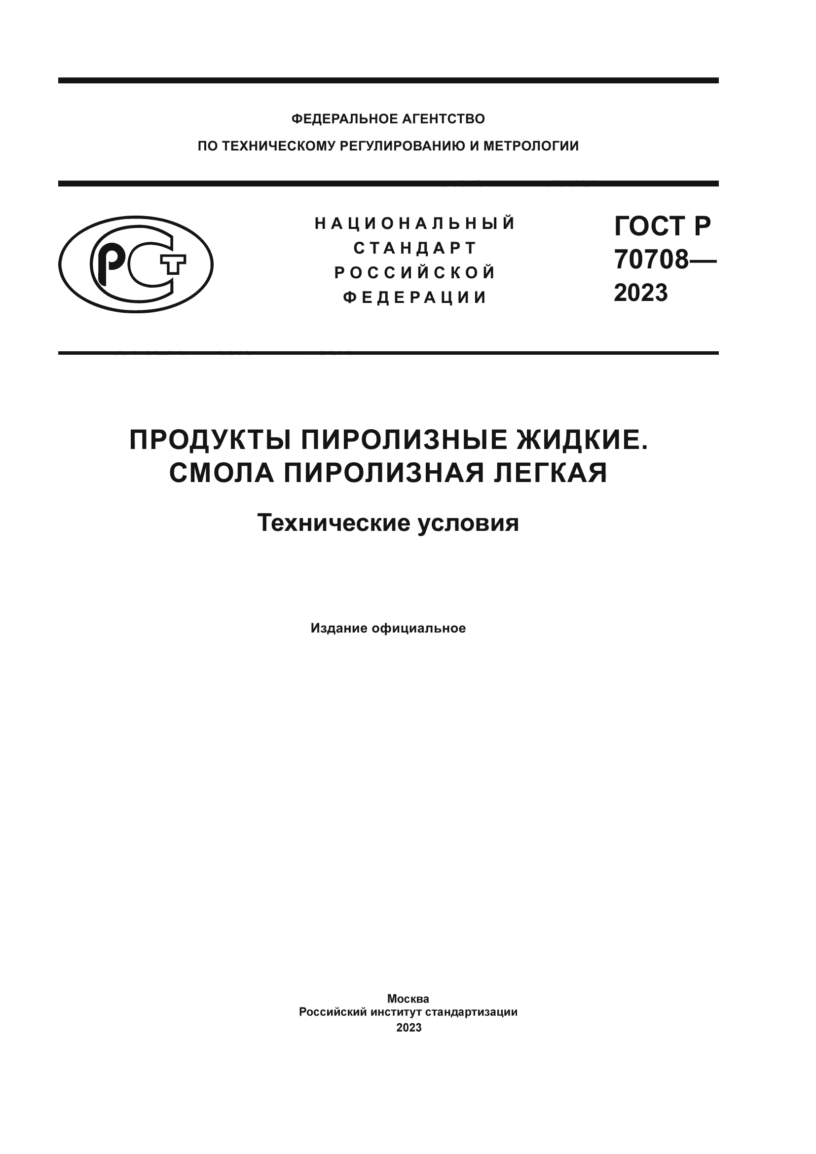 ГОСТ Р 70708-2023
