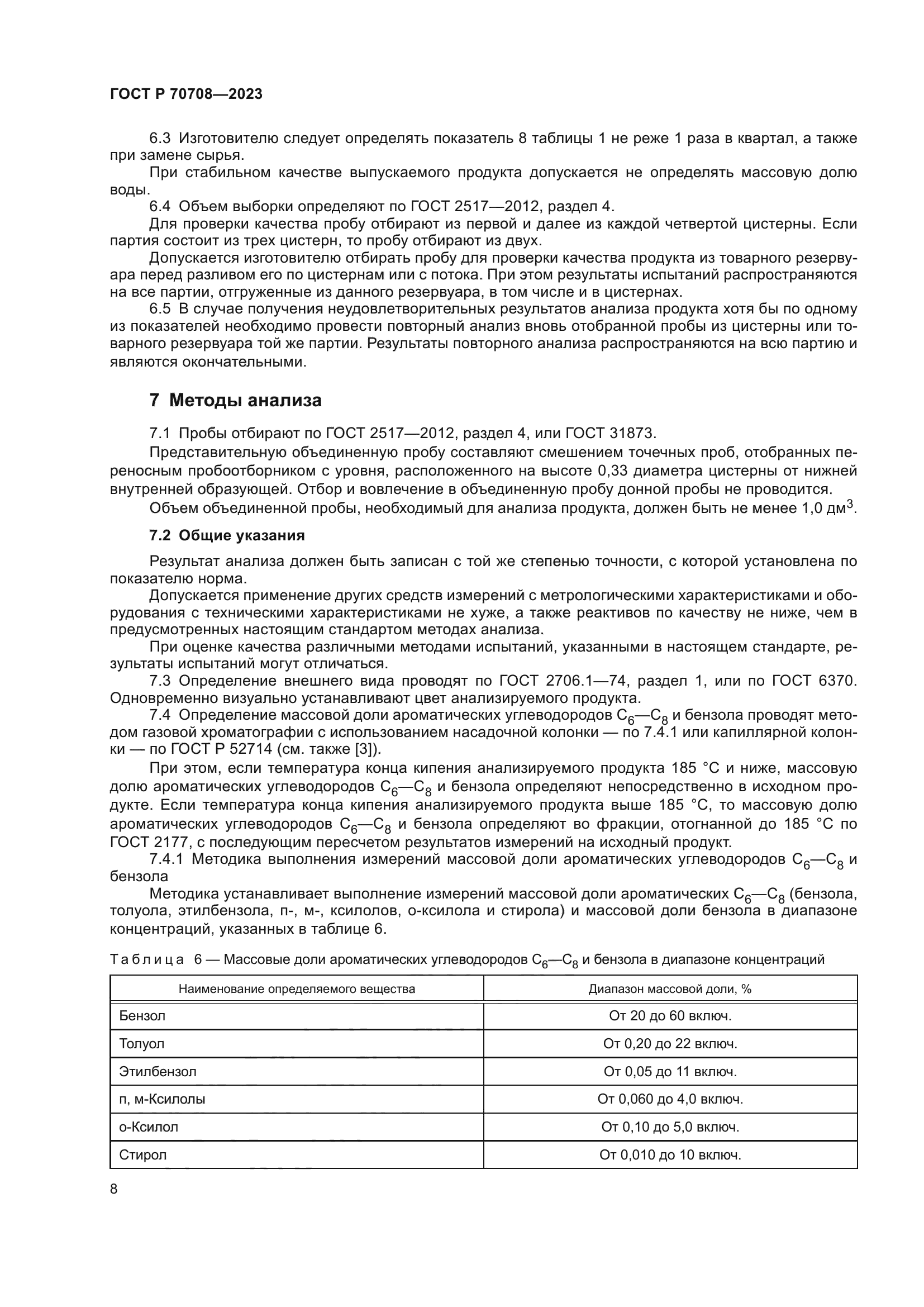 ГОСТ Р 70708-2023