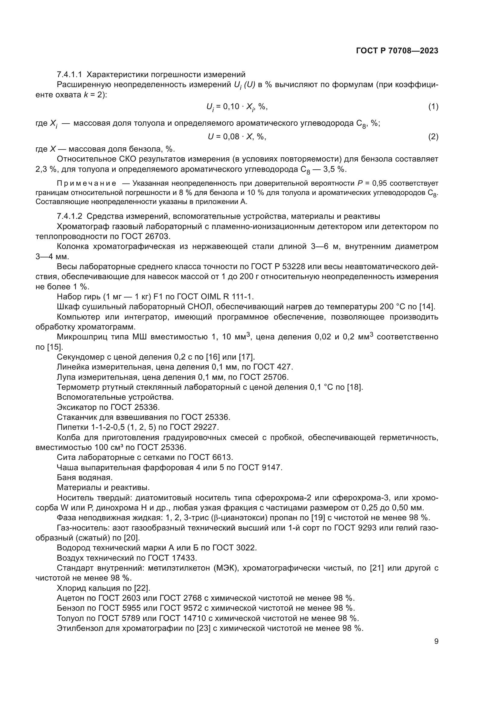 ГОСТ Р 70708-2023