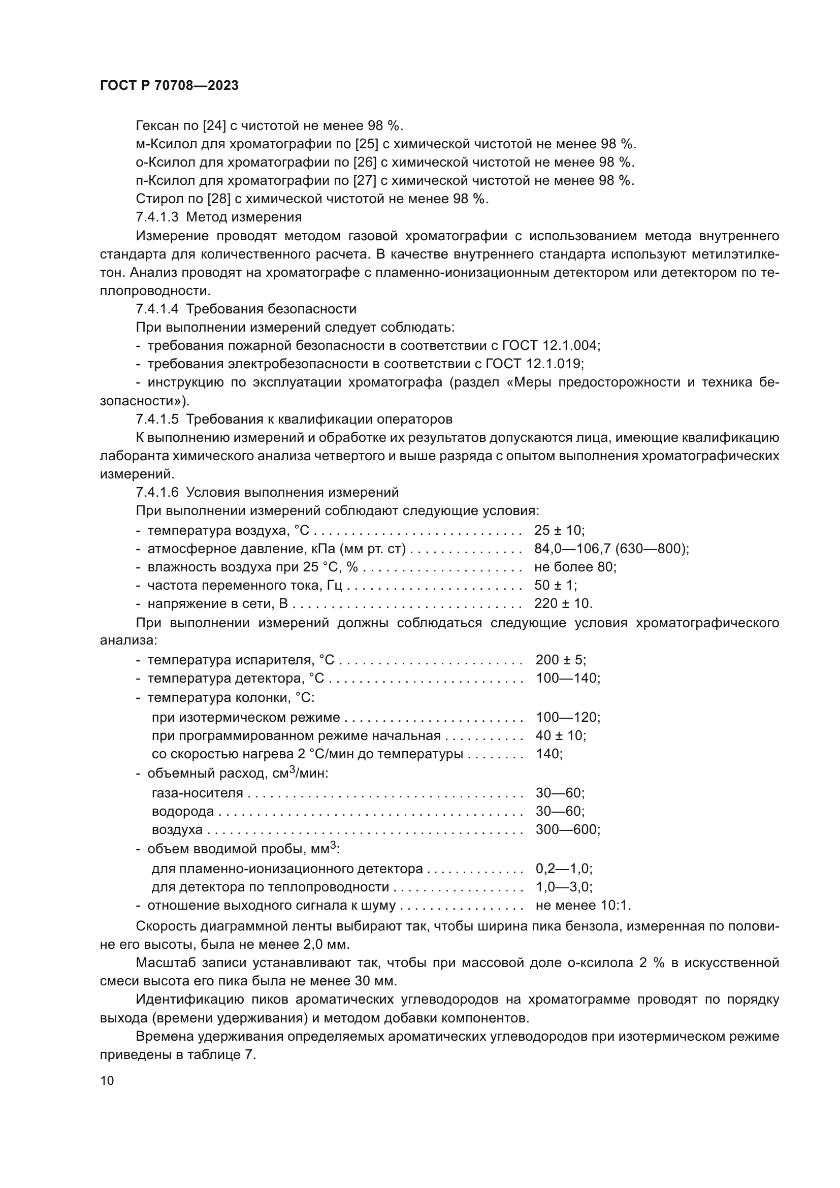 ГОСТ Р 70708-2023