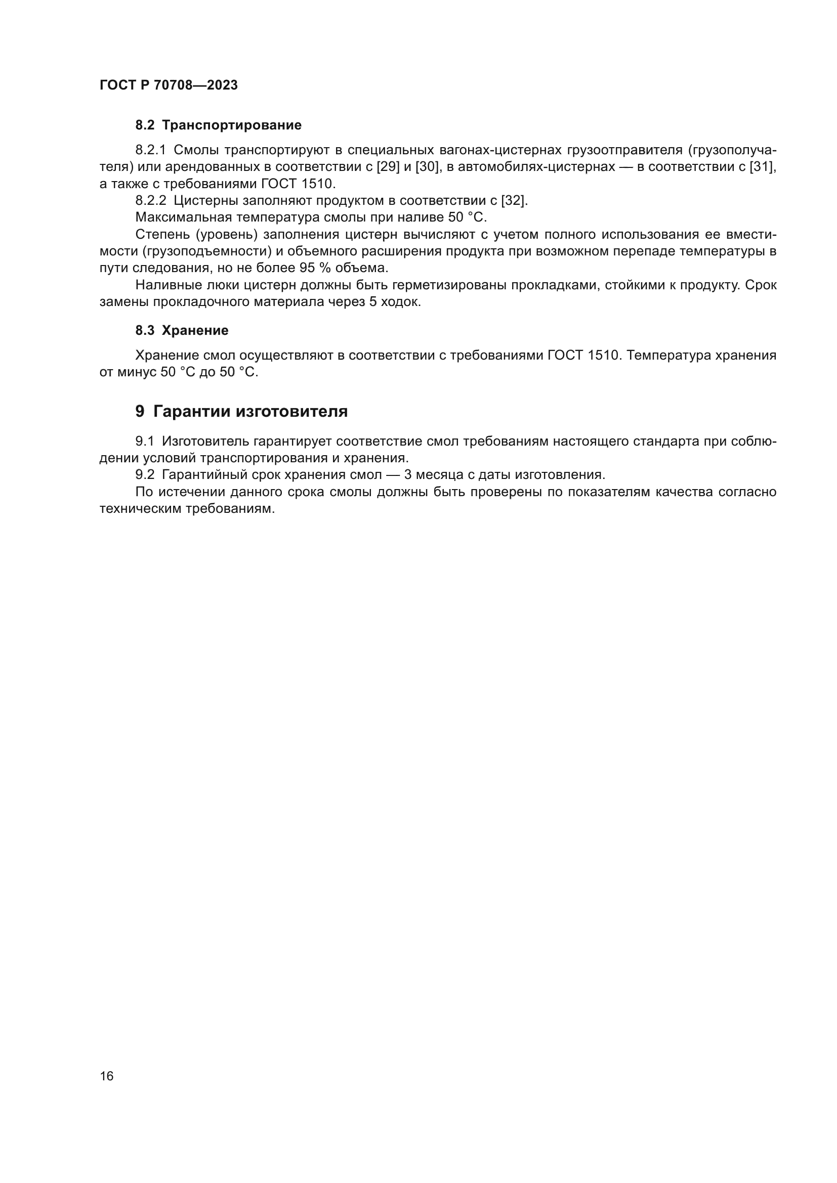 ГОСТ Р 70708-2023