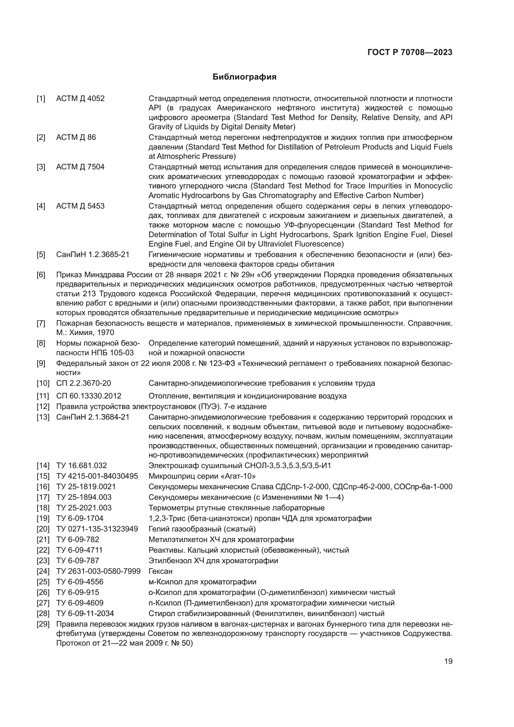 ГОСТ Р 70708-2023