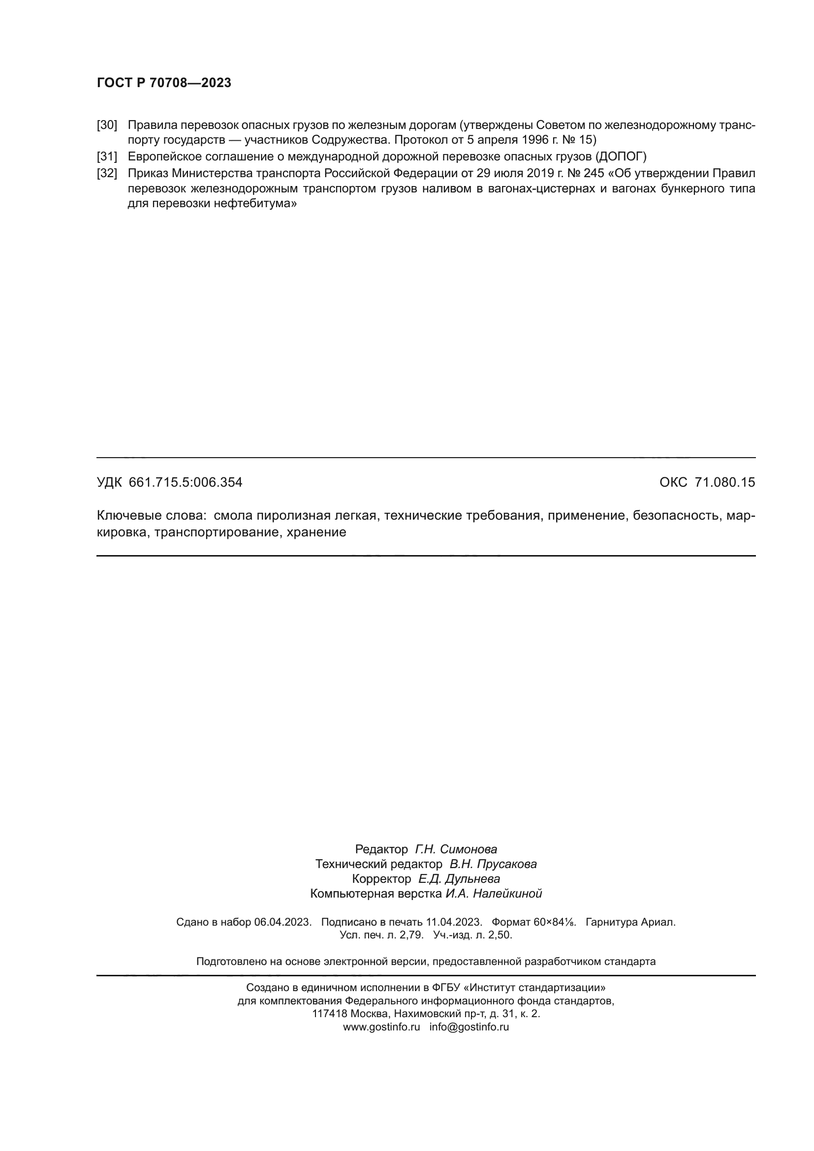 ГОСТ Р 70708-2023