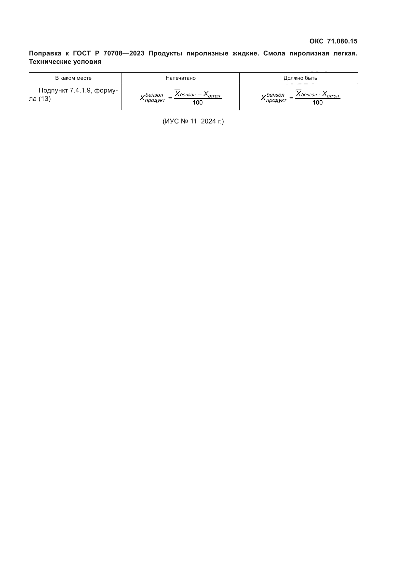 ГОСТ Р 70708-2023