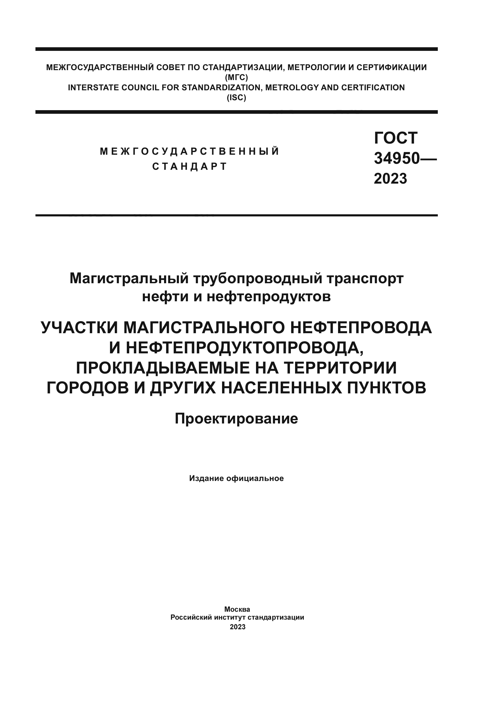 ГОСТ 34950-2023