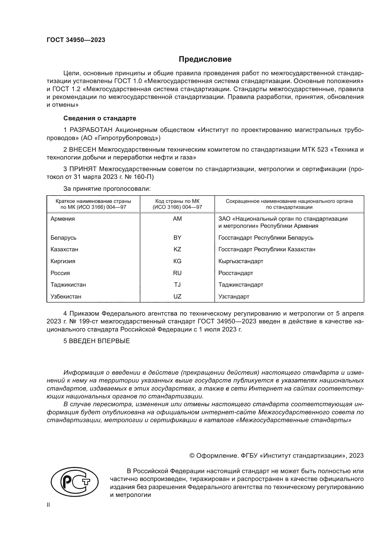 ГОСТ 34950-2023