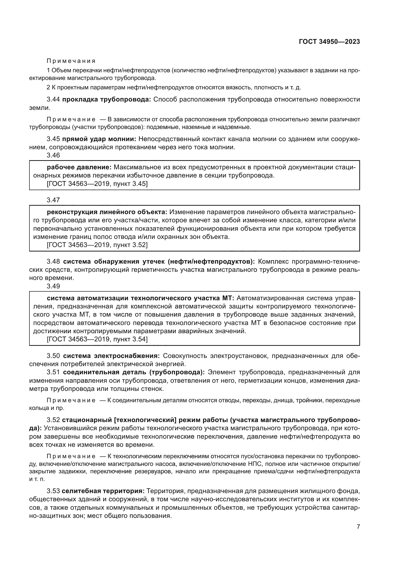 ГОСТ 34950-2023